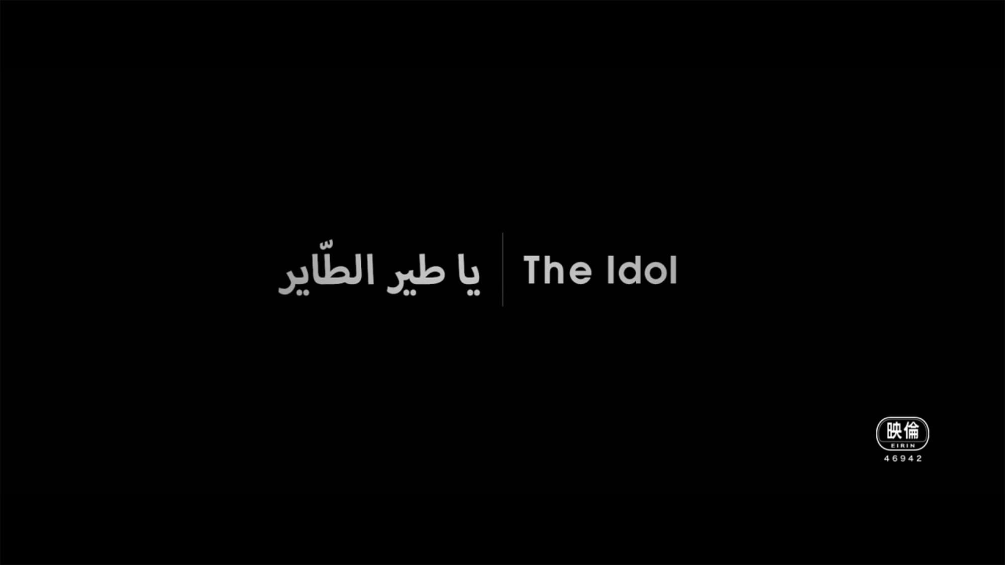 歌声にのった少年 Ya Tayr El Tayer The Idol