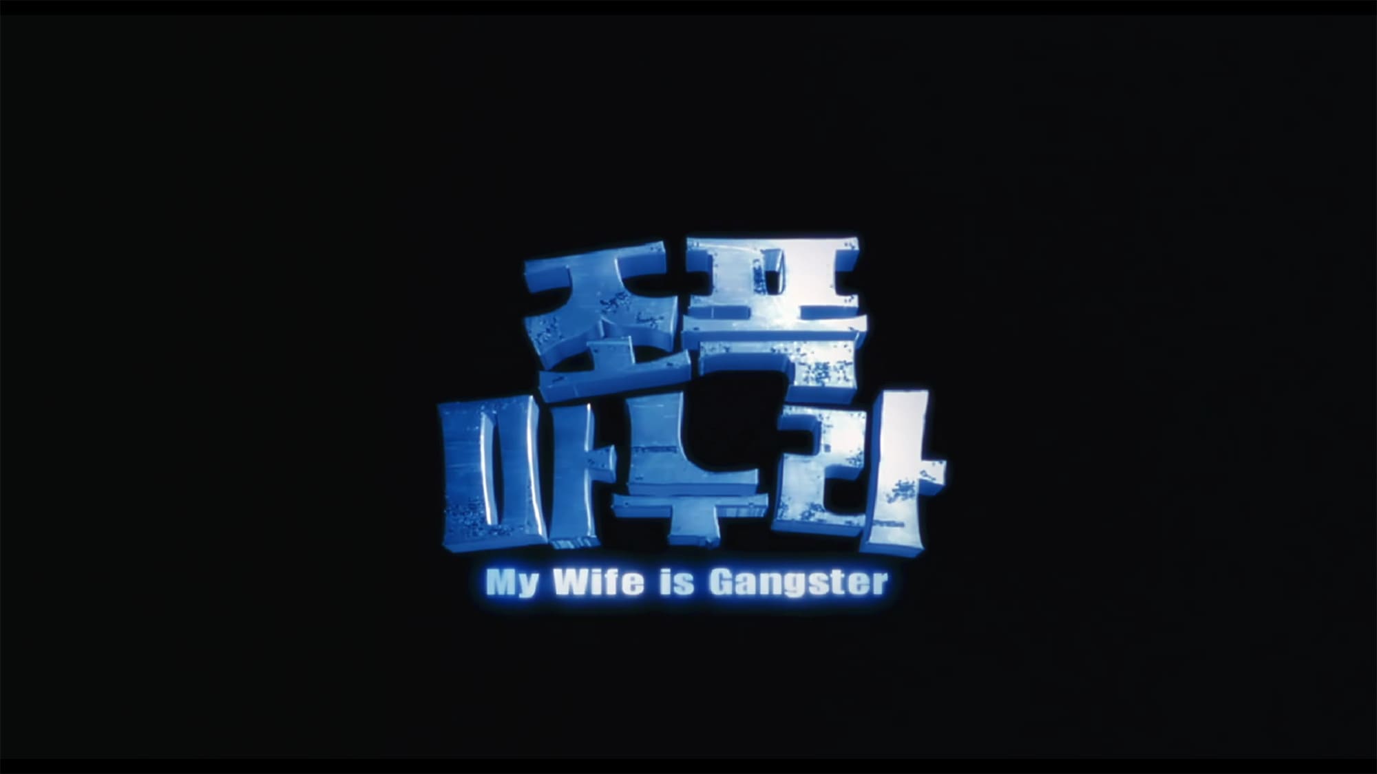 花嫁はギャングスター 조폭마누라 My Wife Is a Gangster