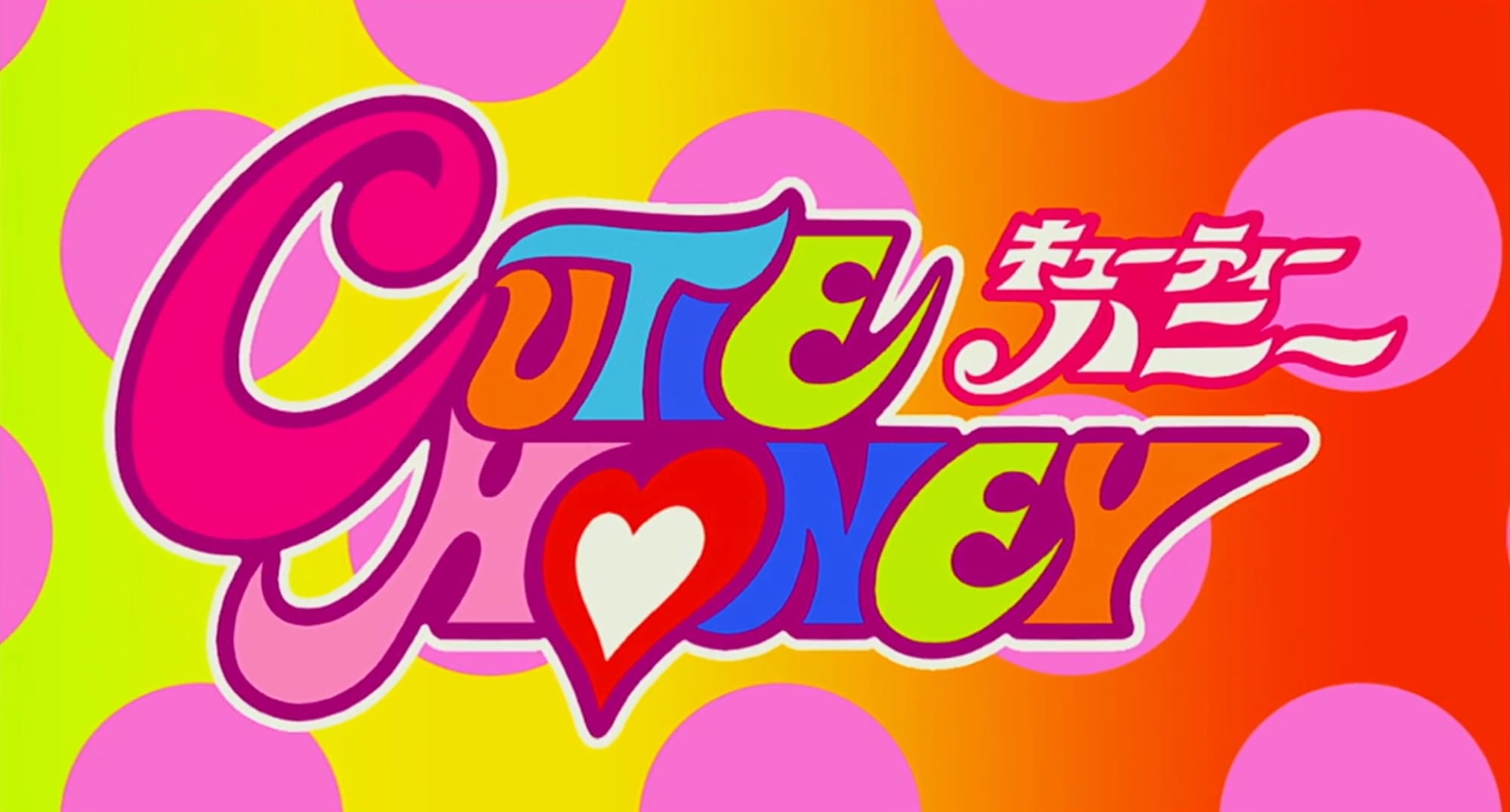 キューティーハニー Cutie Honey