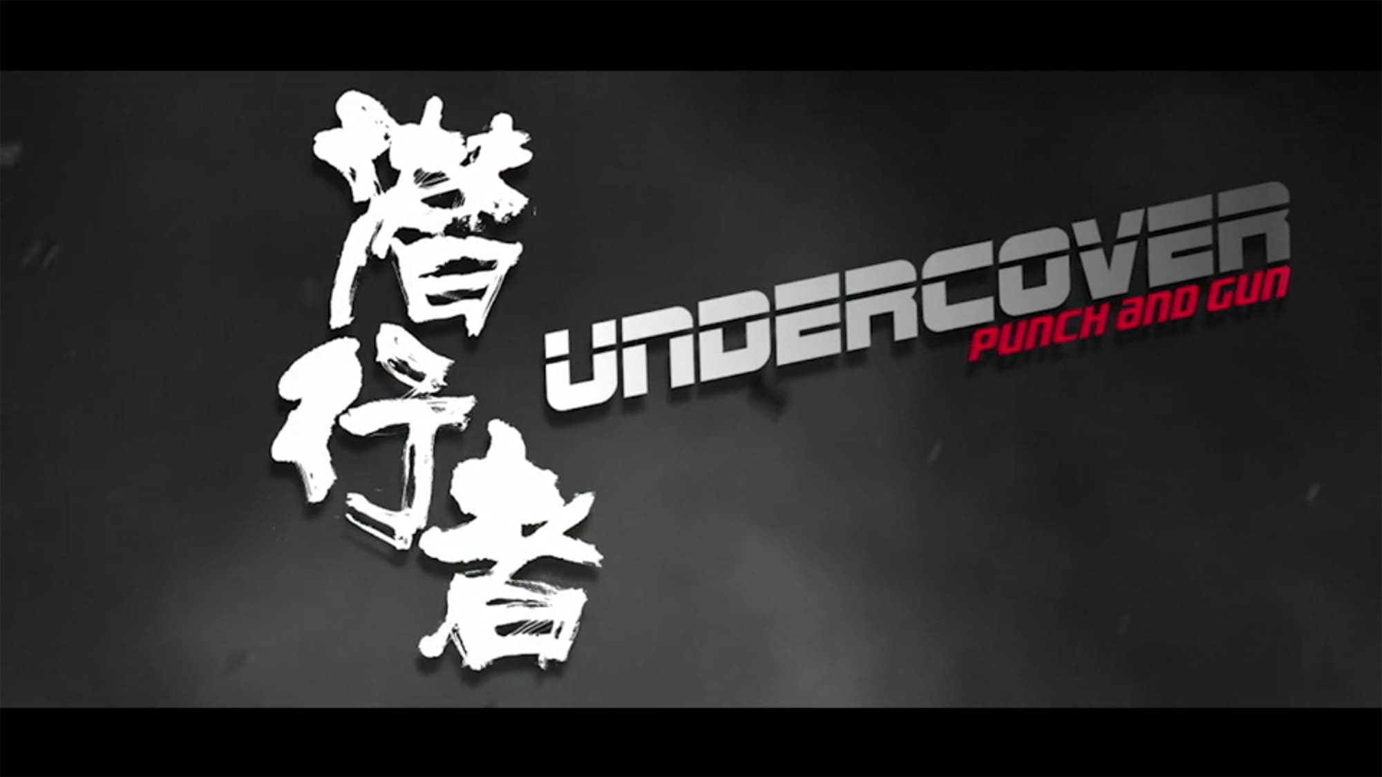 ダブルフェイス 潜入者 潜行者 Undercover Punch and Gun