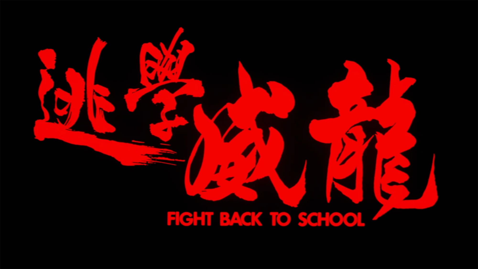 ファイト・バック・トゥ・スクール 逃学威龍 Fight Back To School