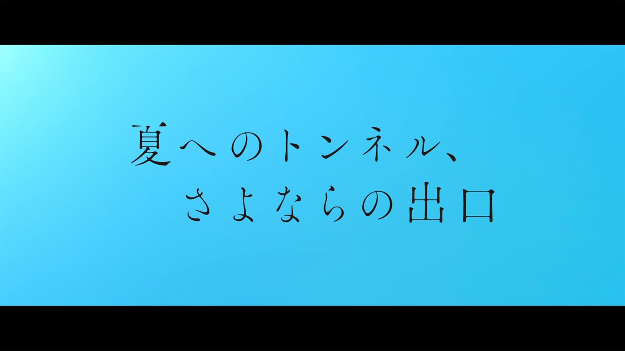 夏へのトンネル、さよならの出口