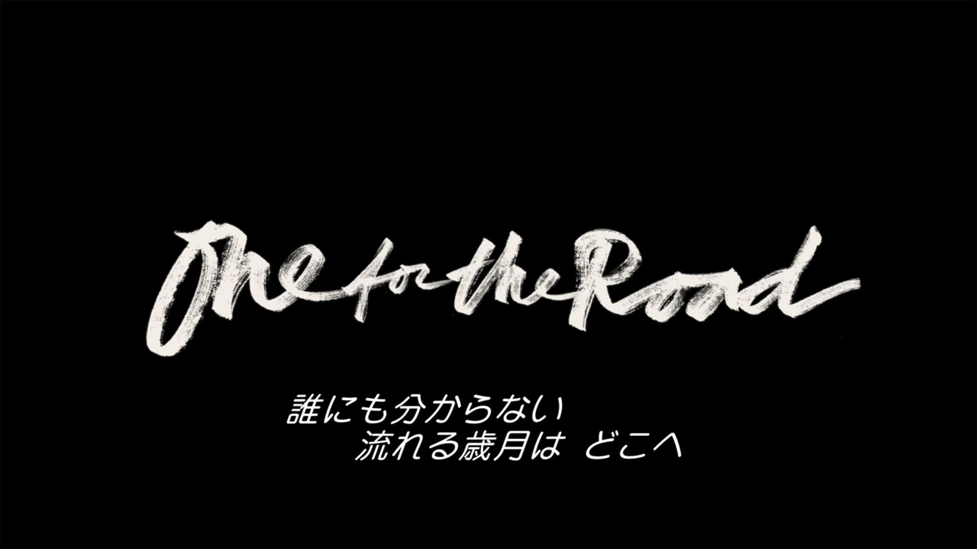 プアン 友だちと呼ばせて One for the Road