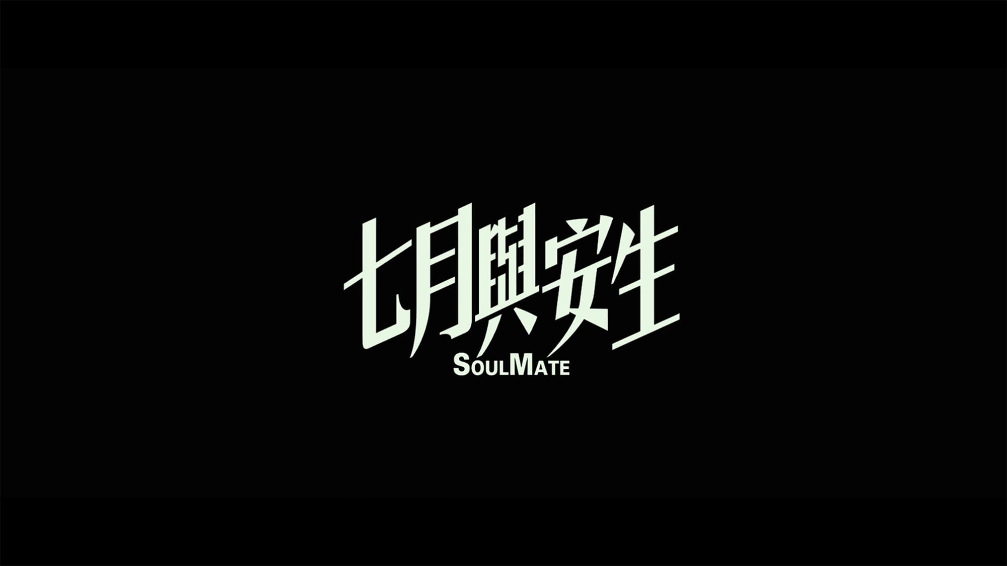 ソウルメイト 七月と安生 七月與安生 Soulmate