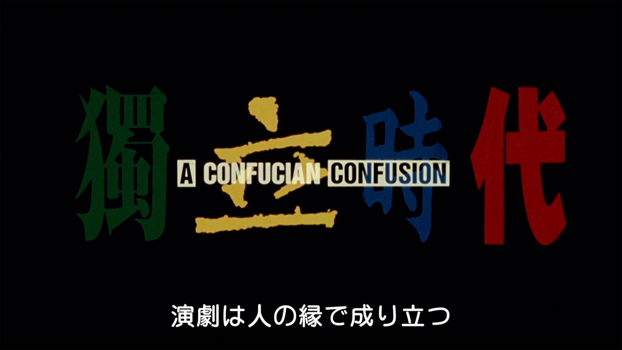 エドワード・ヤンの恋愛時代 獨立時代 A Confucian Confusion