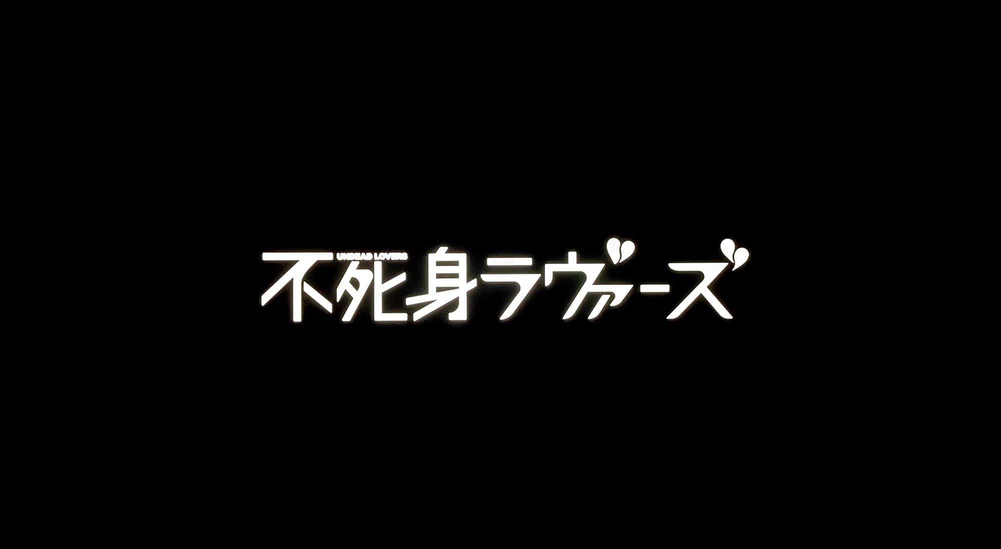 不死身ラヴァーズ