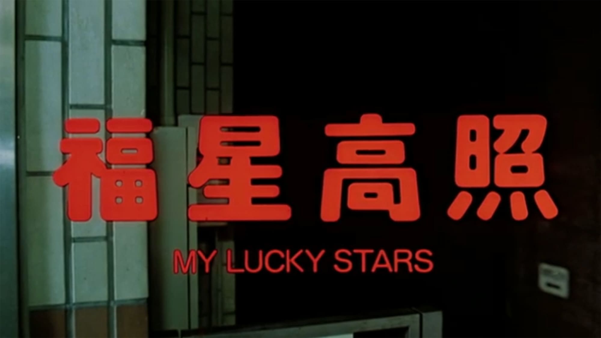 大福星 福星高照 My Lucky Stars