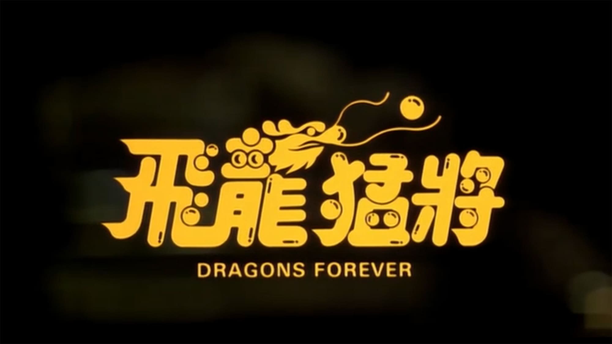 サイクロンZ 飛龍猛将 Dragons Forever