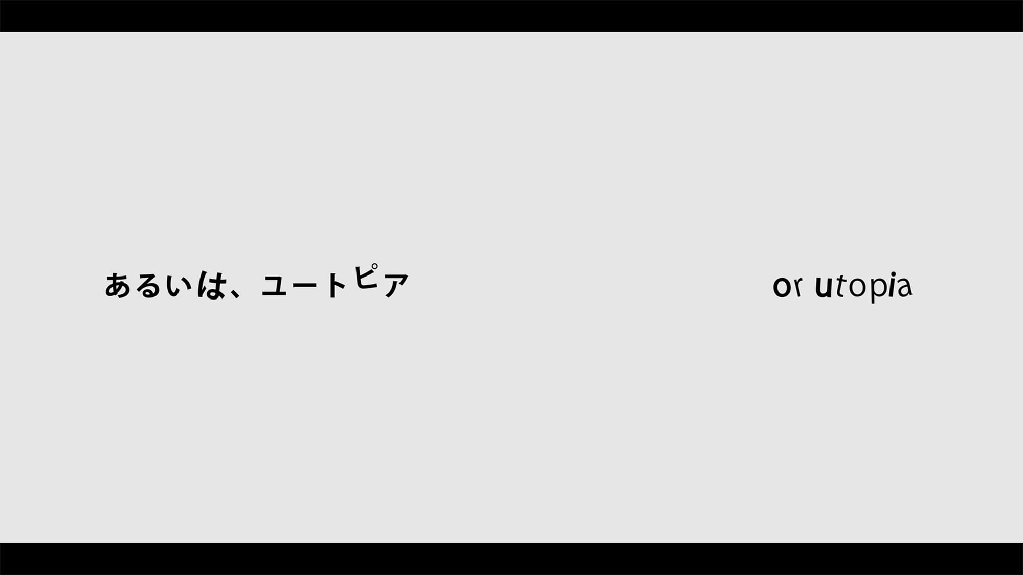 あるいは、ユートピア Or Utotia