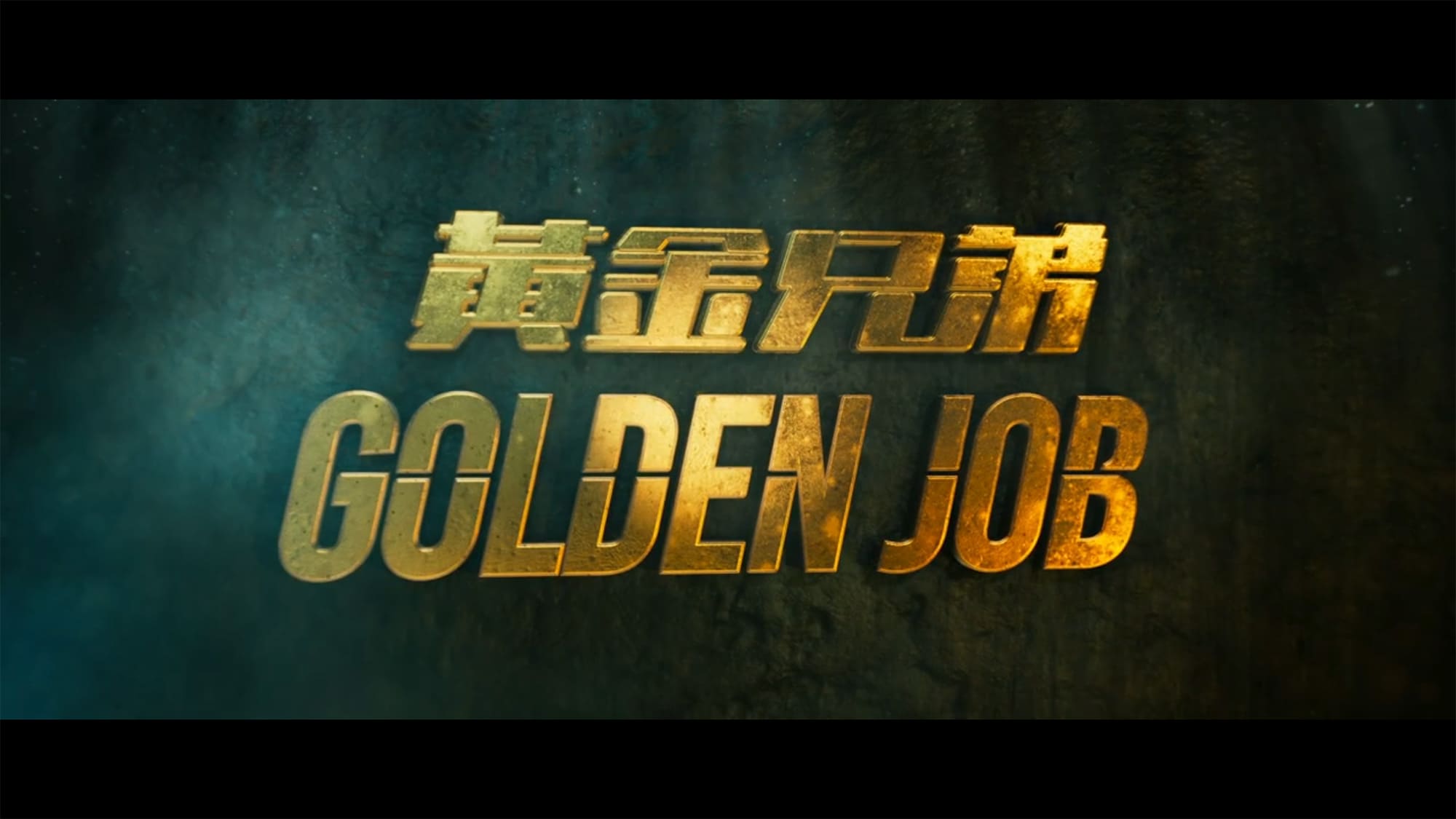 ゴールデン・ジョブ 黄金兄弟 Golden Job