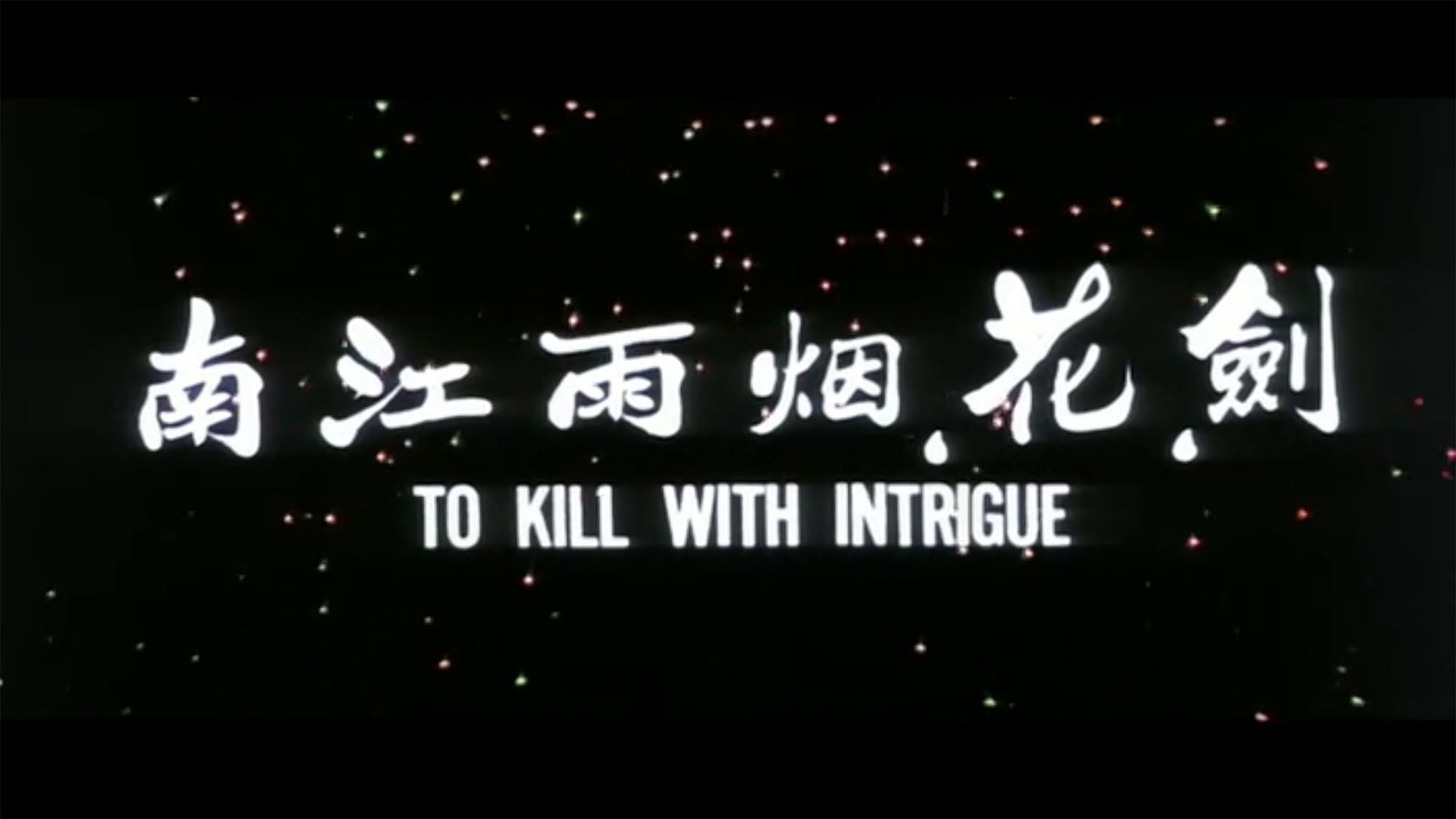 成龍拳 剣・花・煙雨江南 To Kill With Intrigue