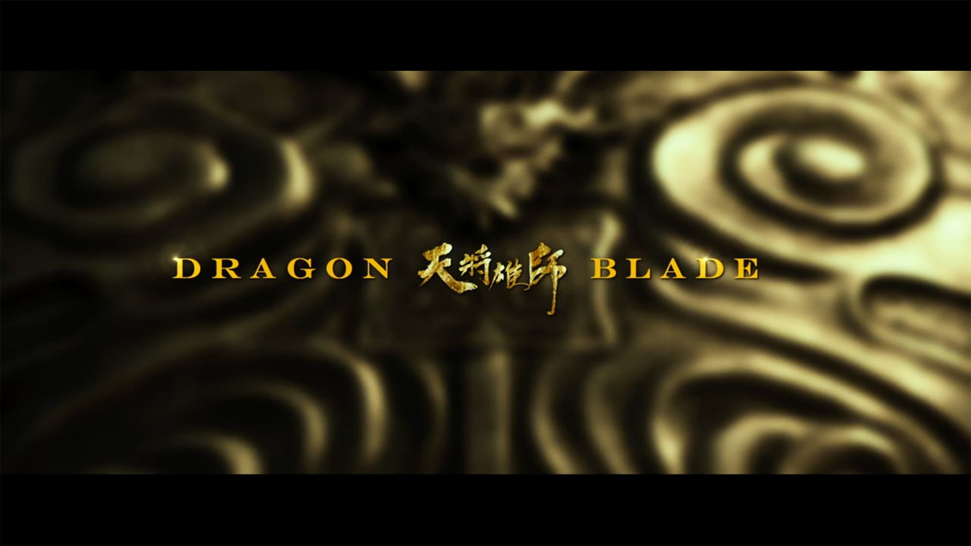 ドラゴン・ブレイド 天将雄師 Dragon Blade