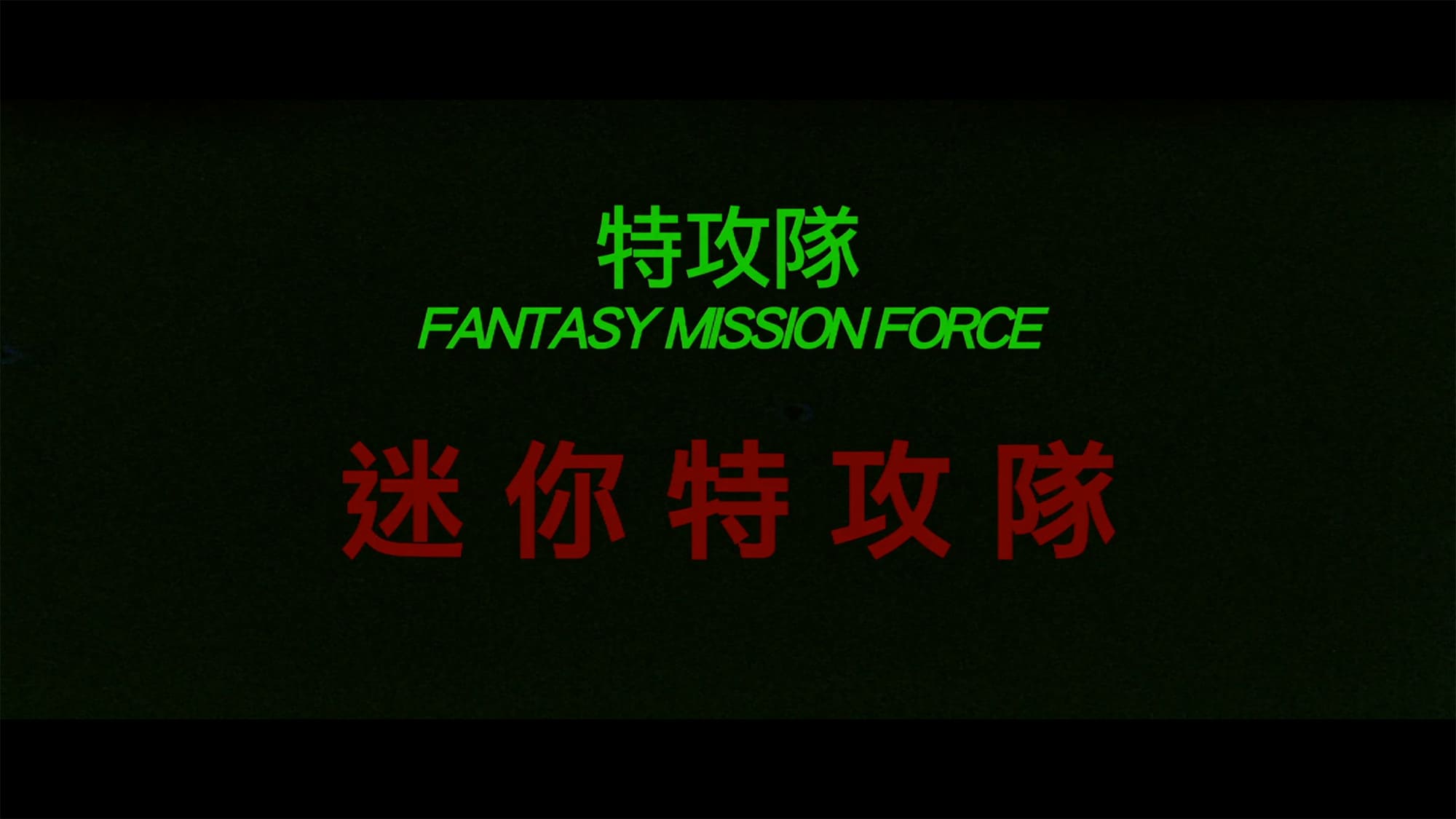 ドラゴン特攻隊 迷称特攻隊 Fantasy Mission Force