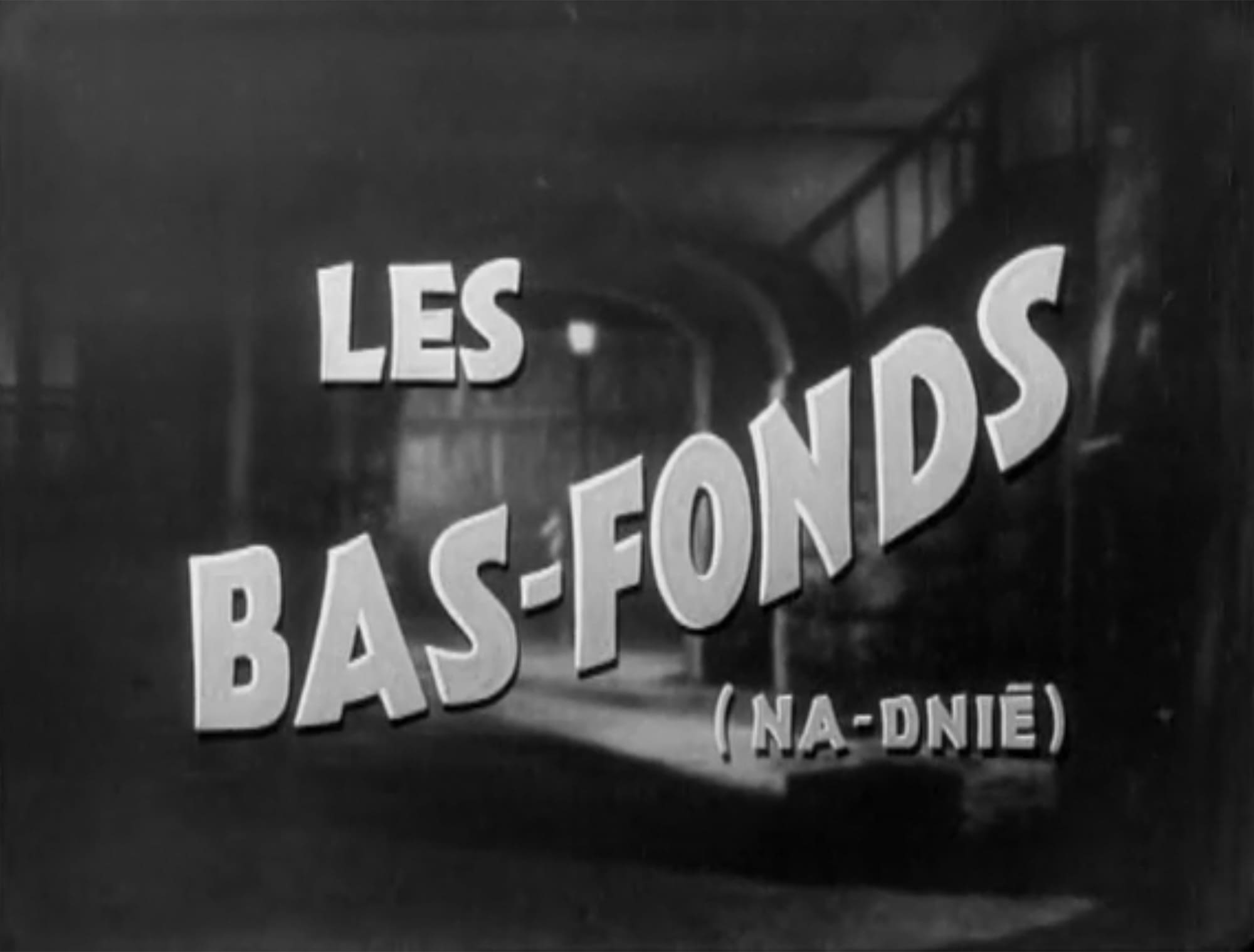 どん底 Les Bas-Fonds