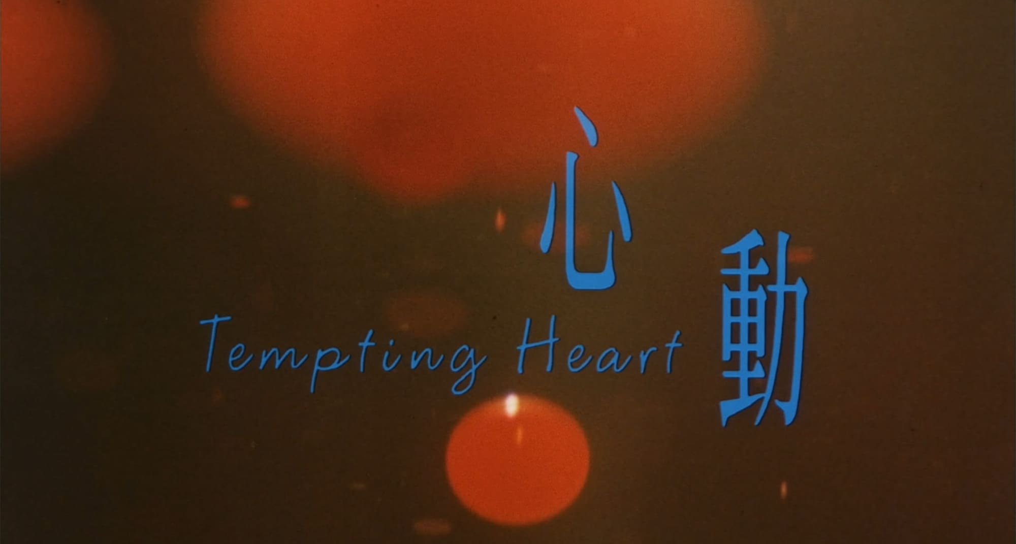 君のいた永遠 心動 Tempting Heart