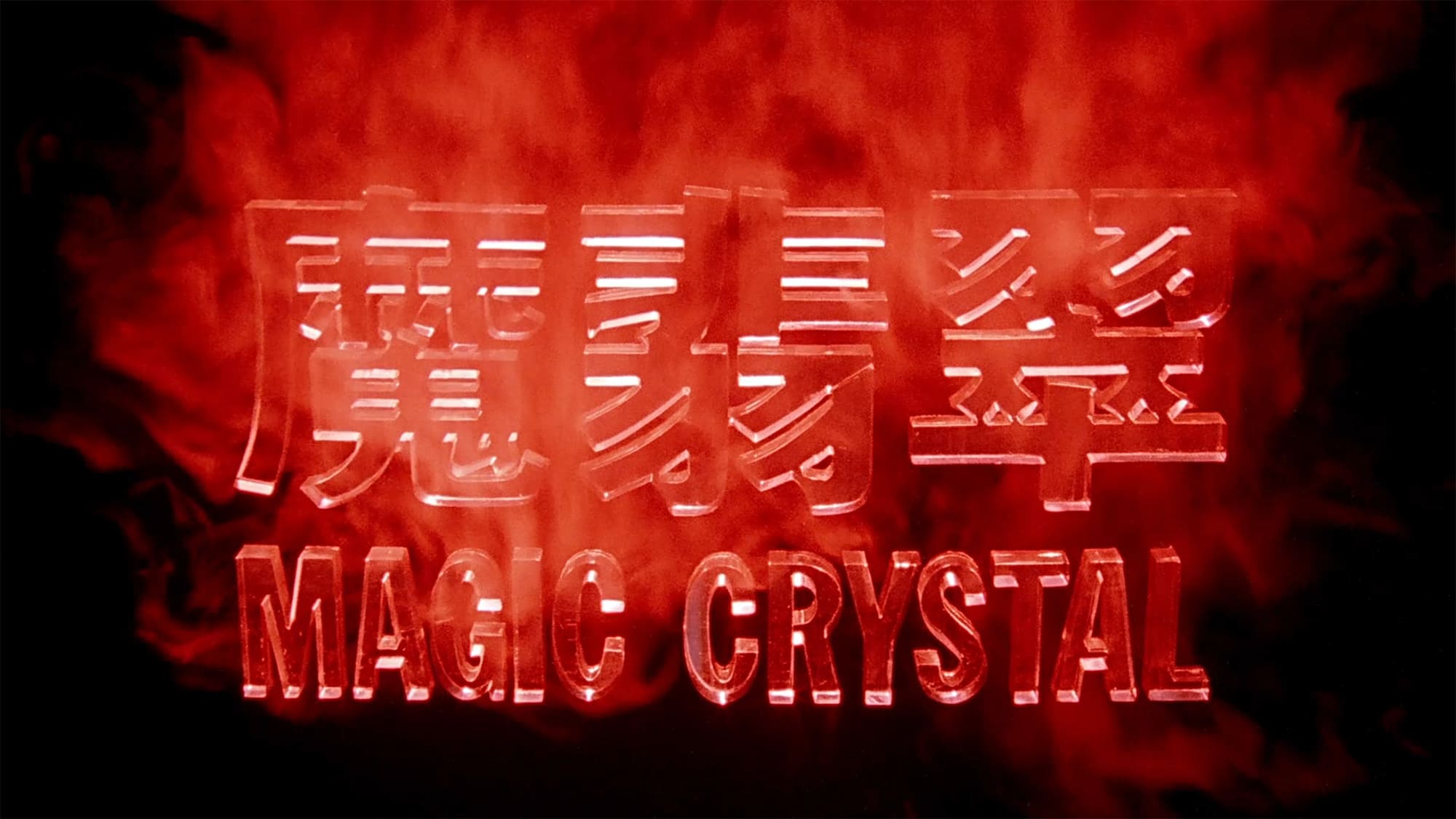 マジッククリスタル 魔翡翠 The Magic Crystal