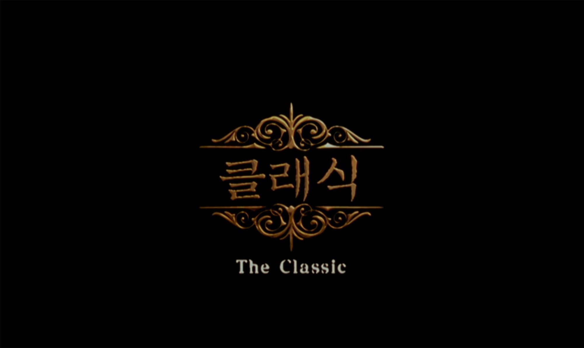 ラブストーリー 클래식 The Classic