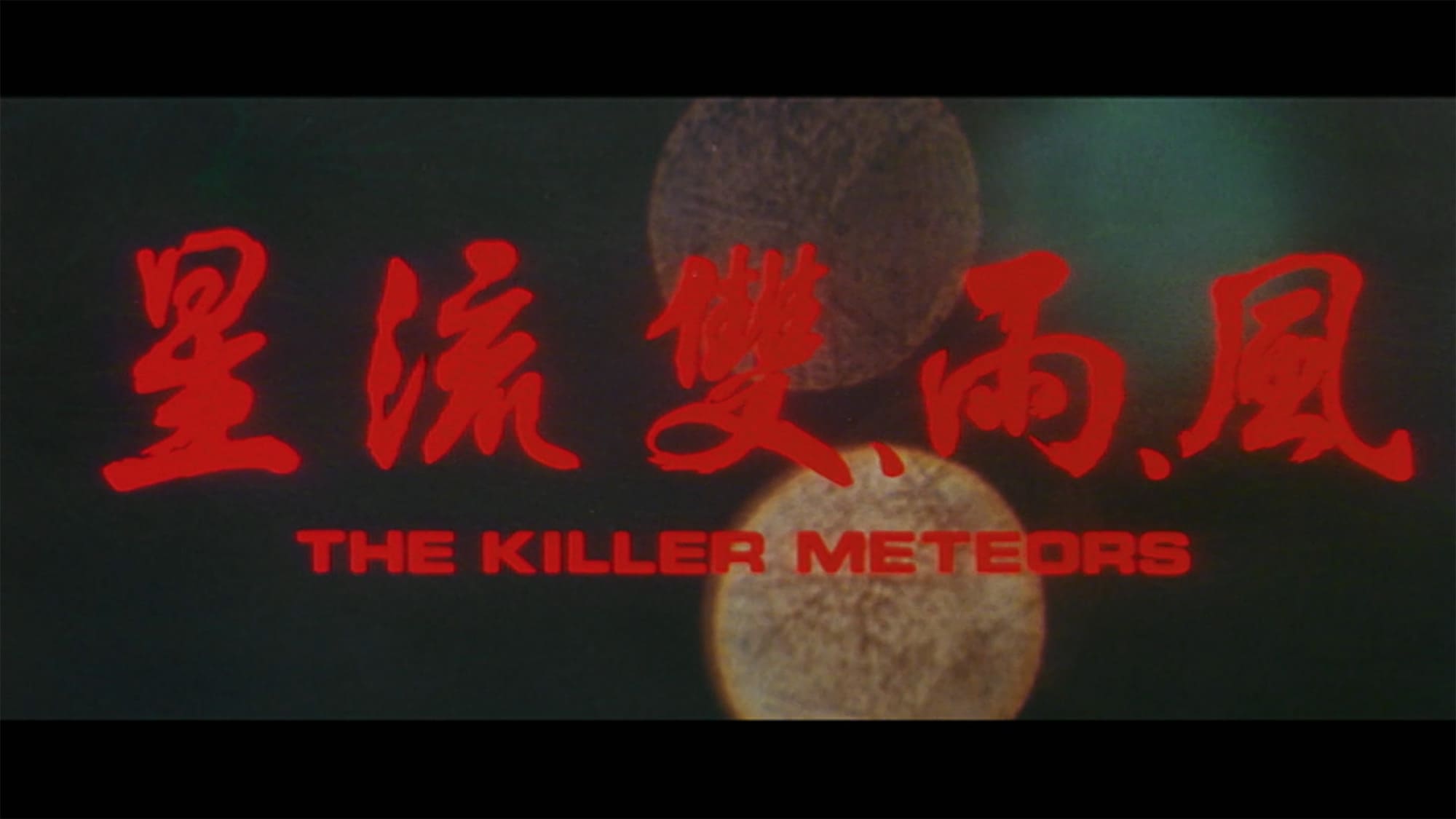 ファイナル・ドラゴン 風雨雙流星 The Killer Meteors