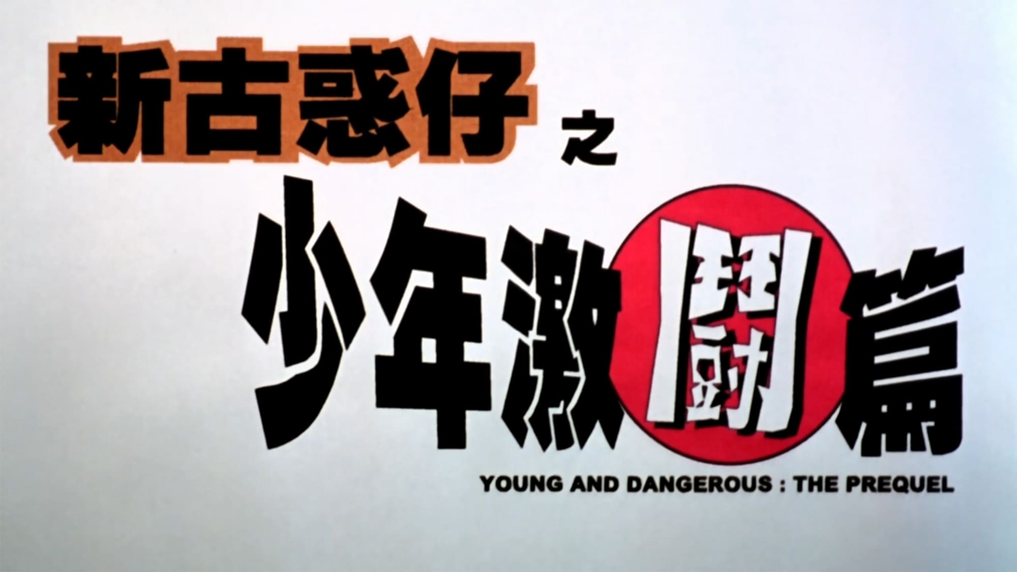 硝子のジェネレーション 香港少年激闘団 新古惑仔之少年激闘編 Young & Dangerous: The Prequel