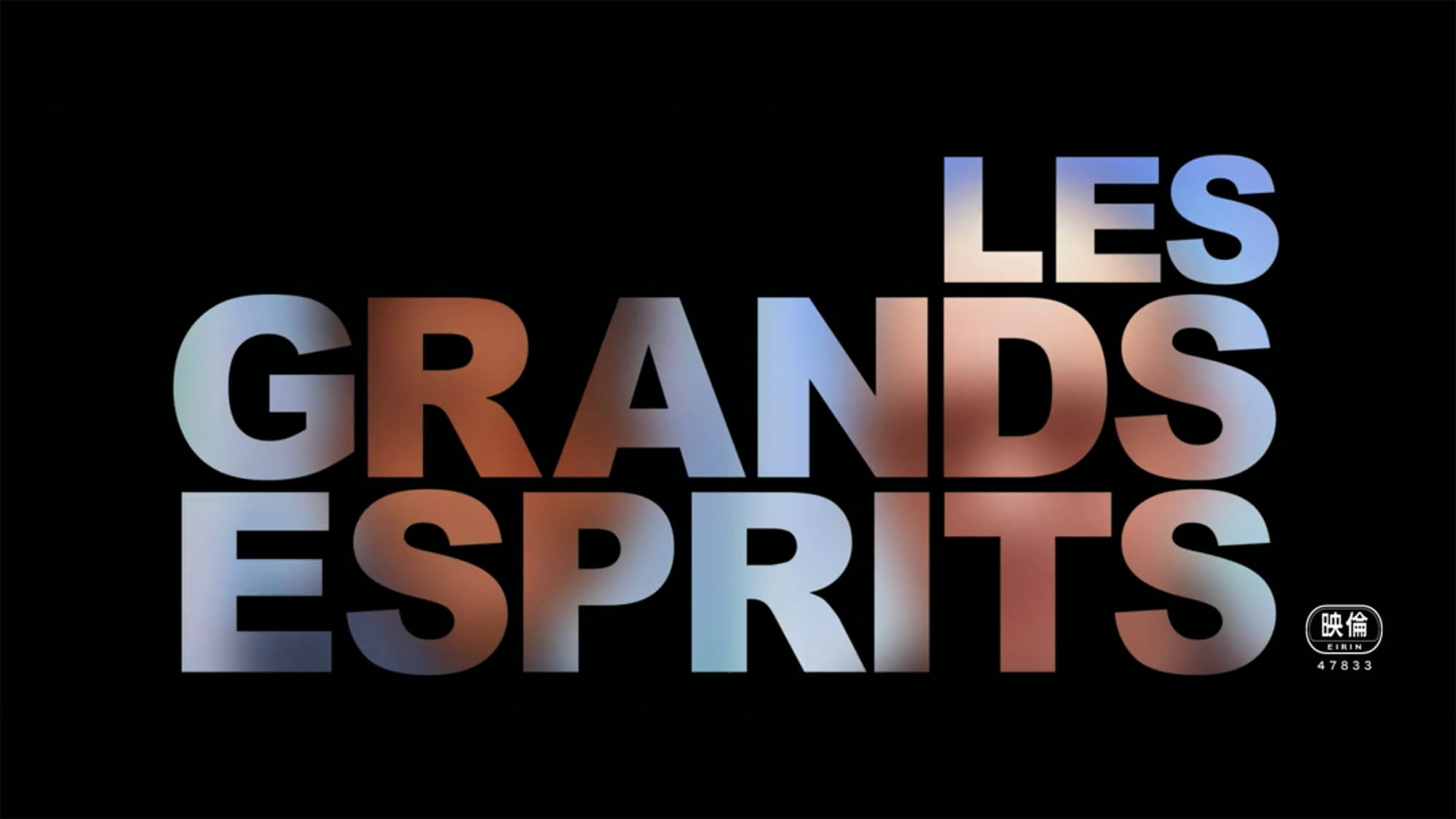 12か月の未来図 Les Grands Esprits