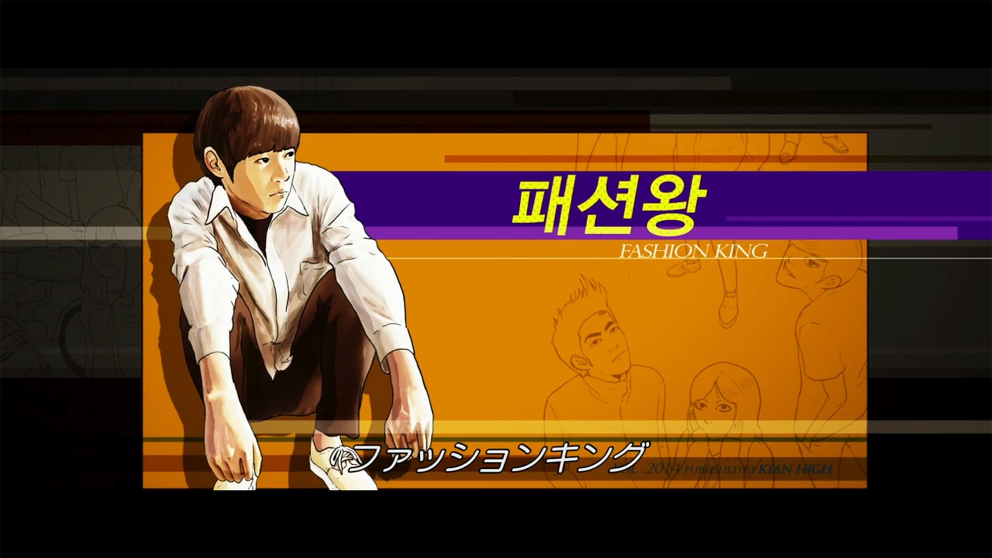 ファッションキング 패션왕 Fashion King