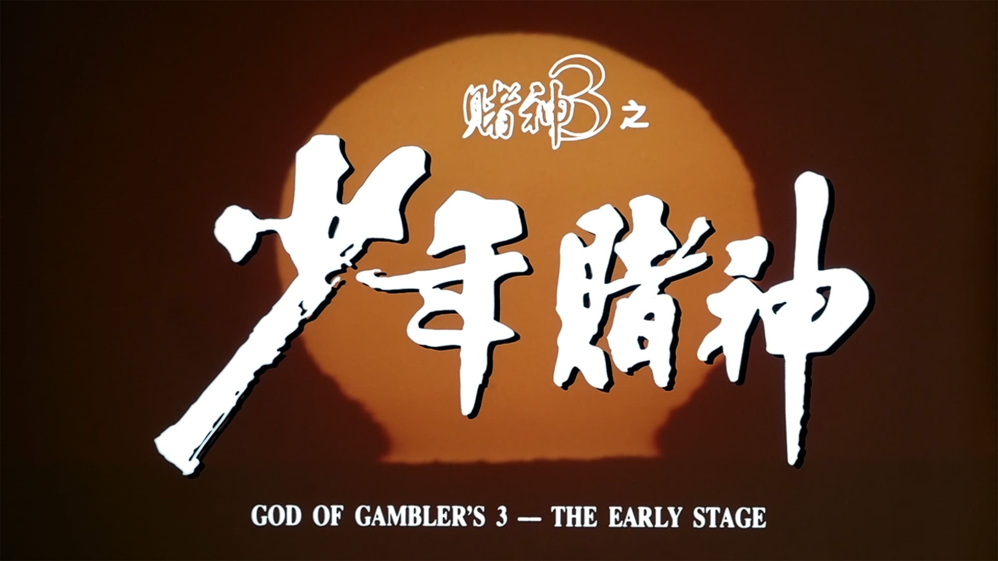 ゴッド・ギャンブラー 賭神伝説 賭神3之少年賭神 God of Gamblers 3: The Early Stage