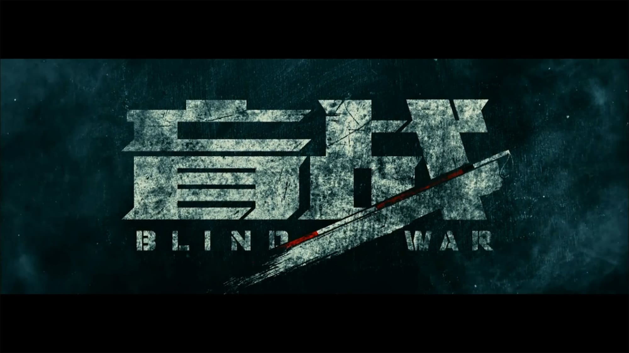 ブラインド・ウォー 盲目の戦士 盲戦 Blind War