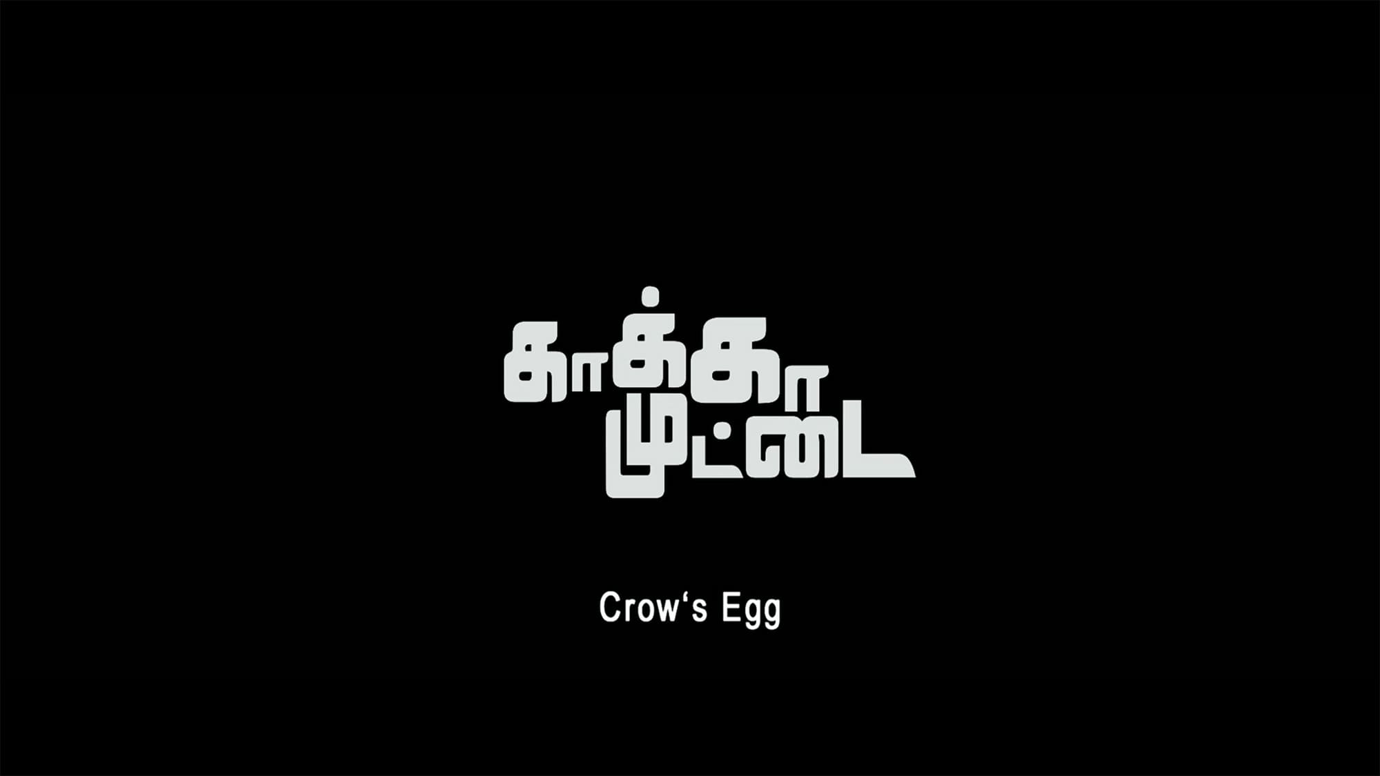 ピザ！ Kaaka Muttai The Crow’s Egg