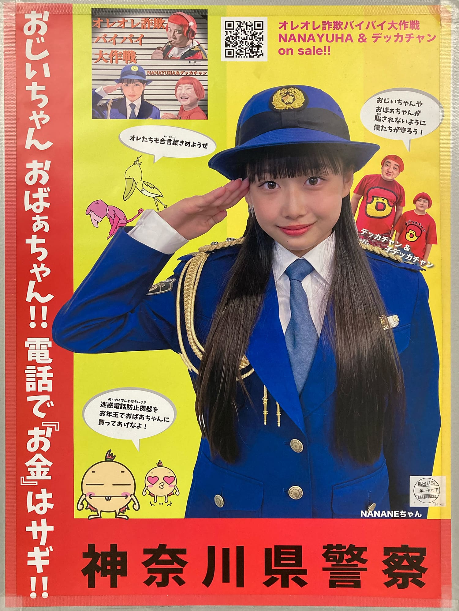 NANANE・デッカチャン・子デッカチャン 神奈川県警察