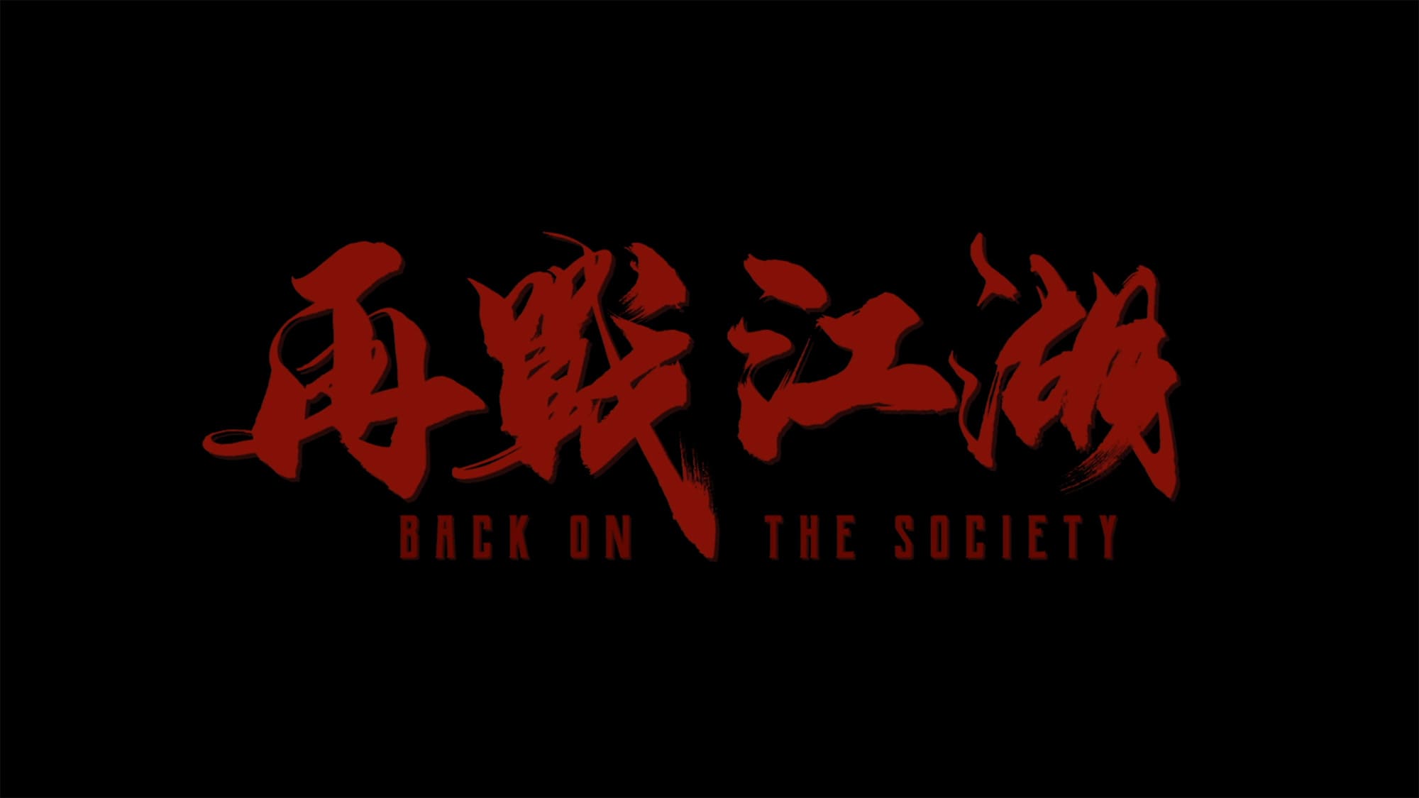 九龍の絆 再戦江湖 Back on the Society