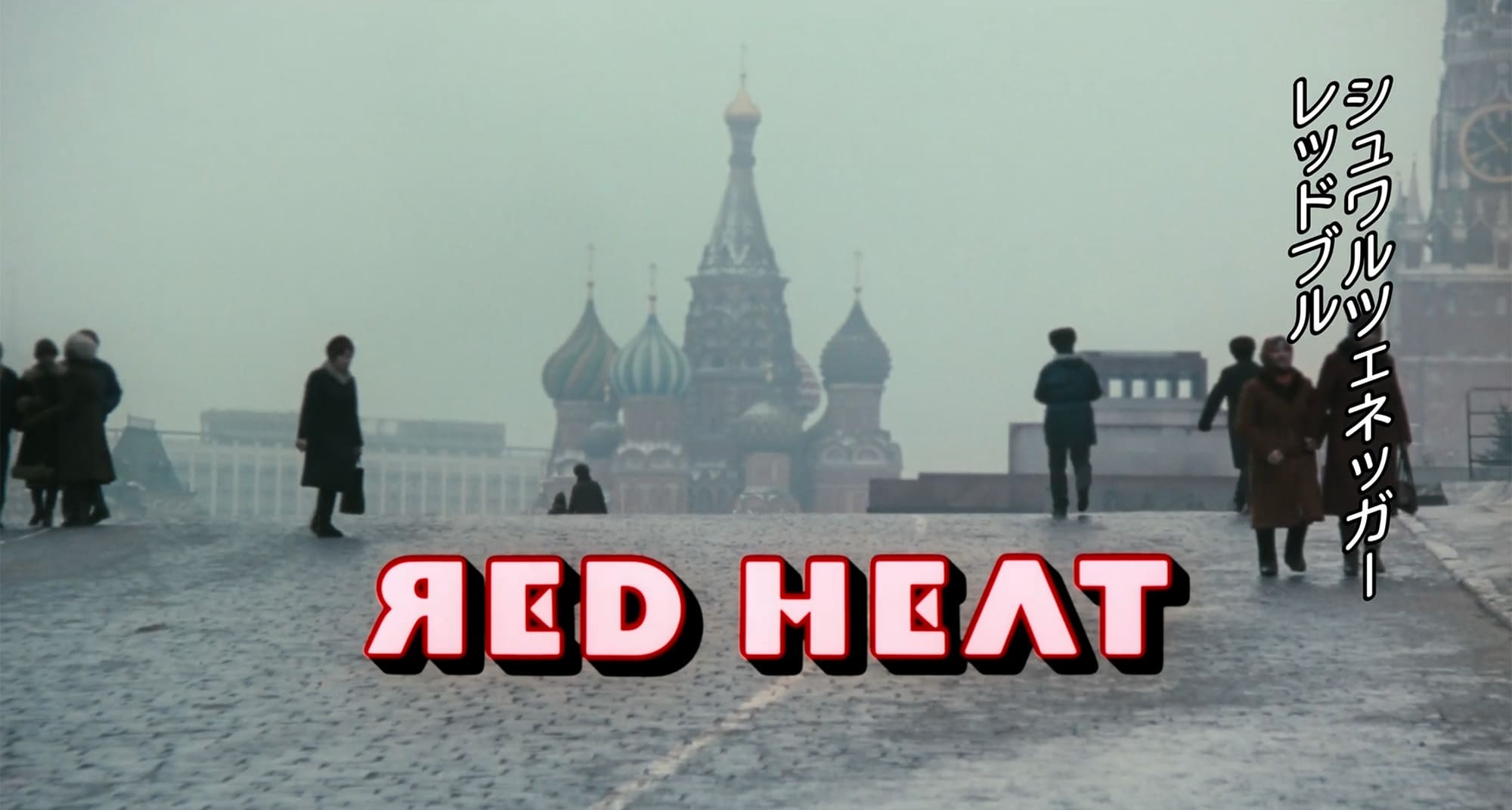 レッドブル Red Heat