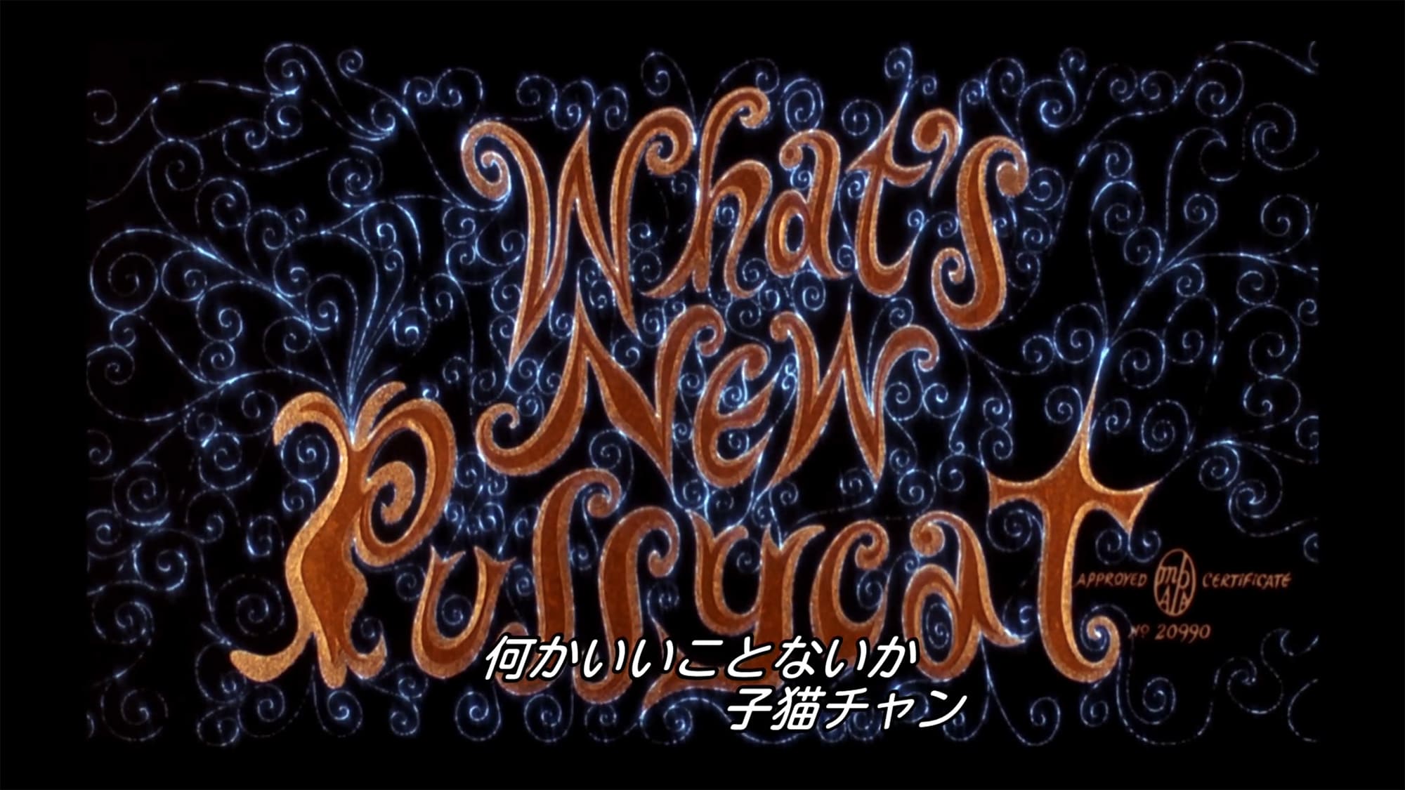何かいいことないか子猫チャン What’s New Pussycat