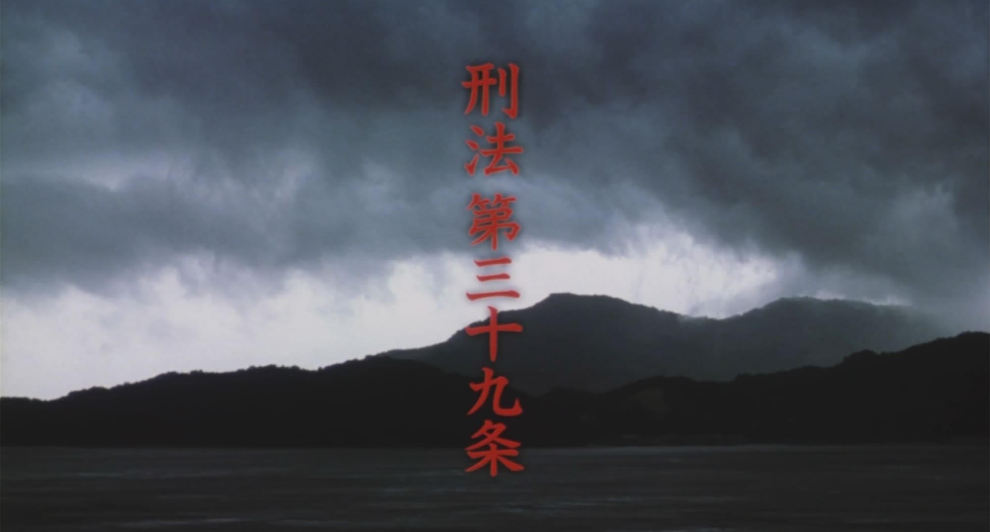 39 刑法第三十九条