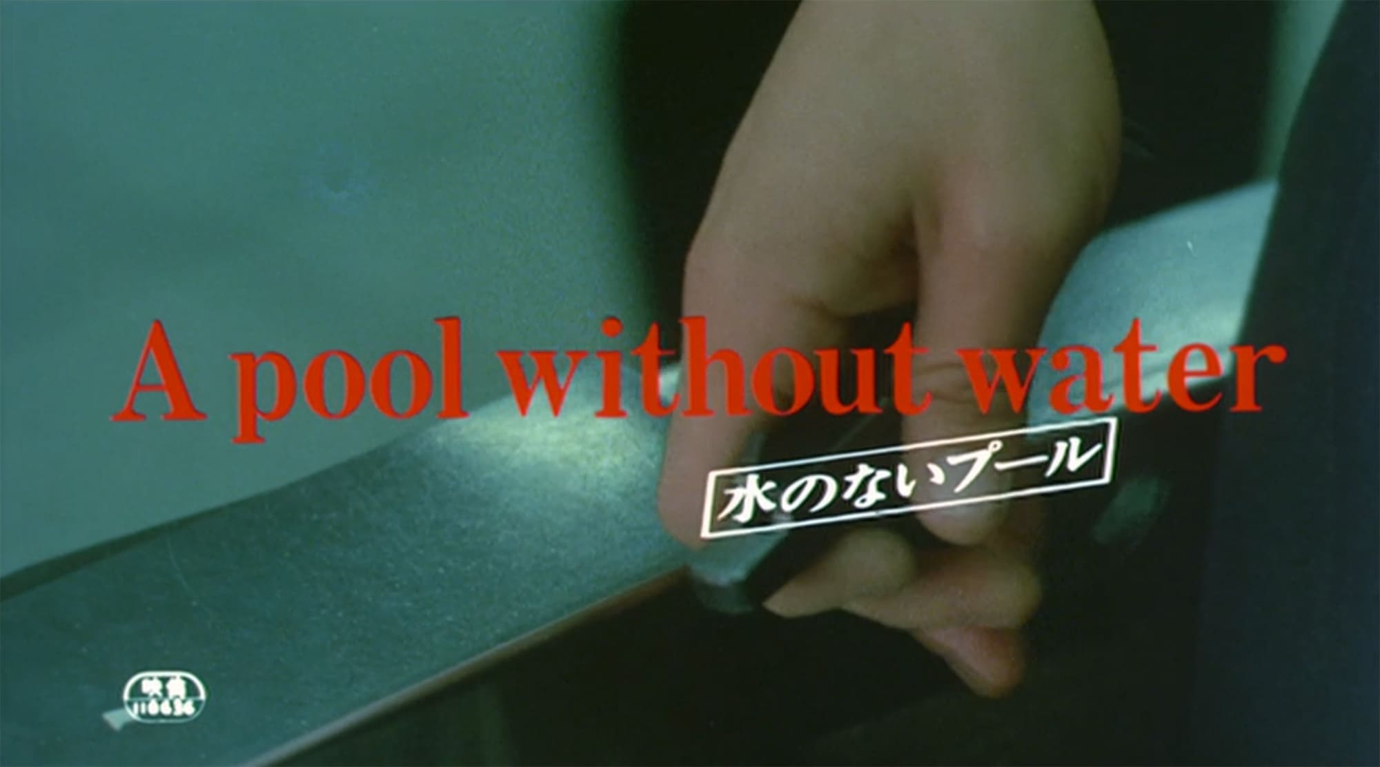水のないプール A Pool Without Water