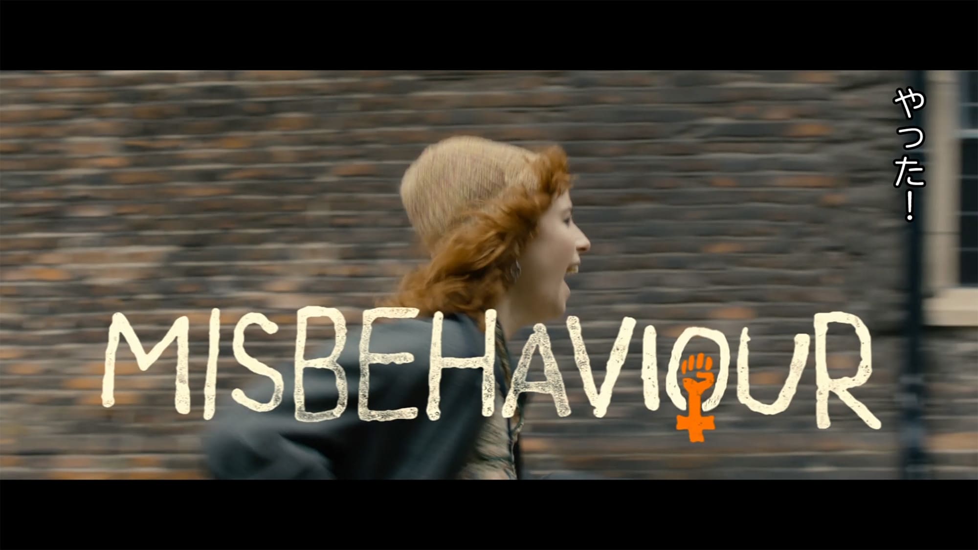 彼女たちの革命前夜 Misbehaviour