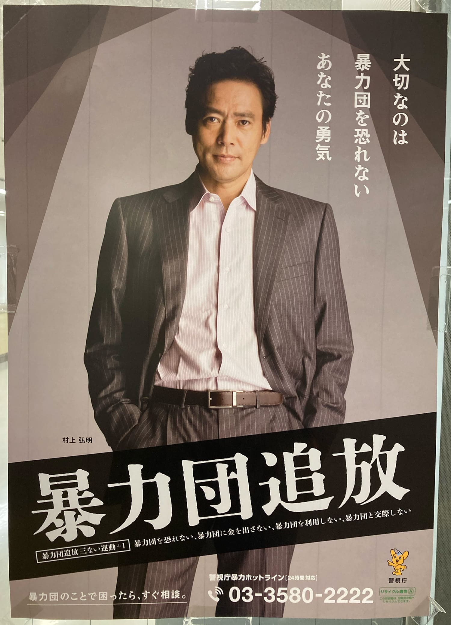 村上弘明 警視庁