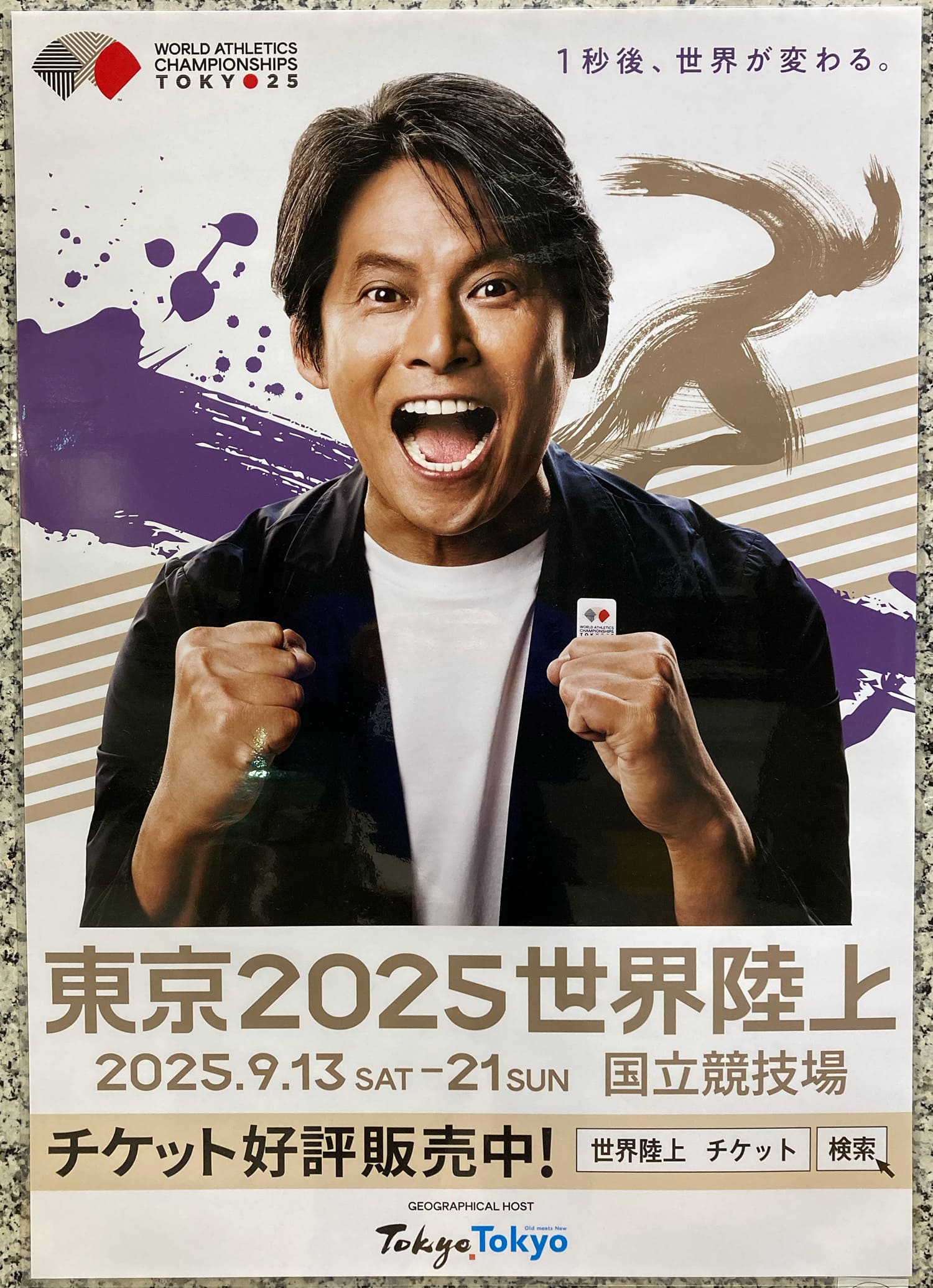 織田裕二 東京都