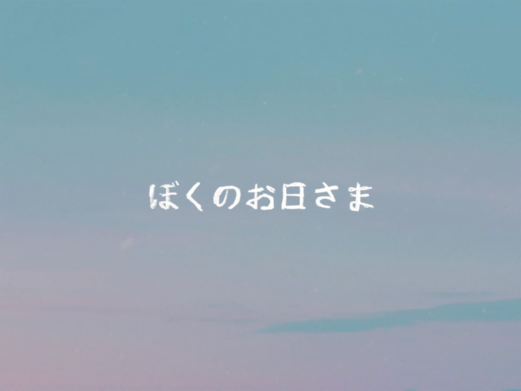 ぼくのお日さま
