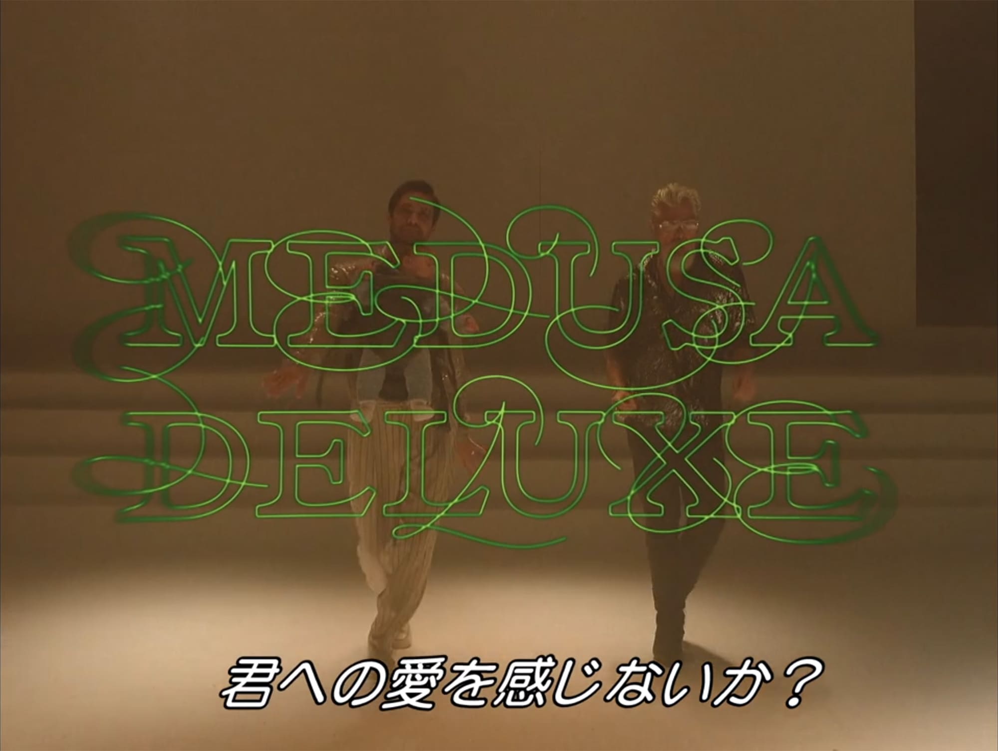 メドゥーサ デラックス Medusa Deluxe