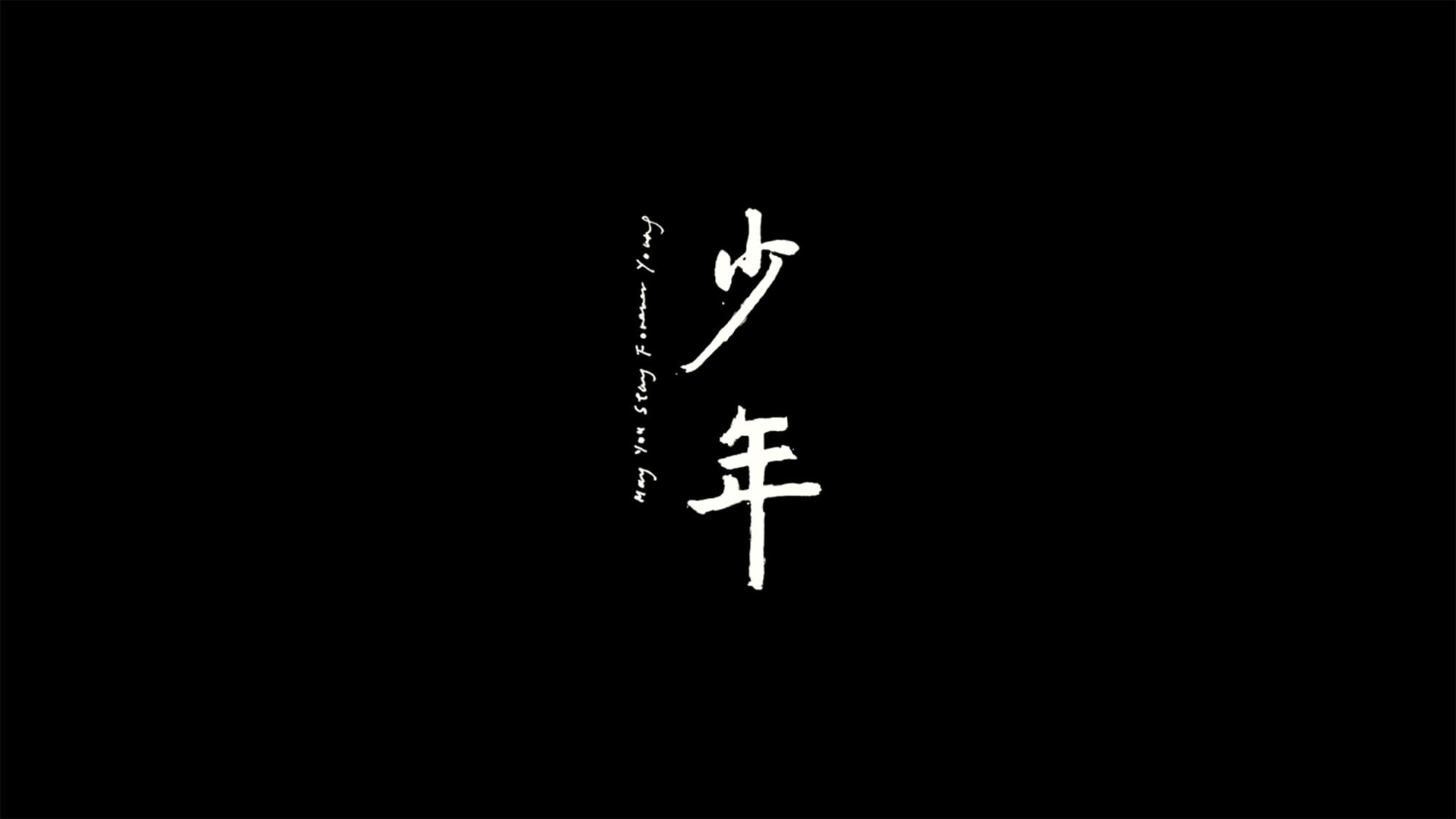 少年たちの時代革命 少年 May You Stay Forever Young