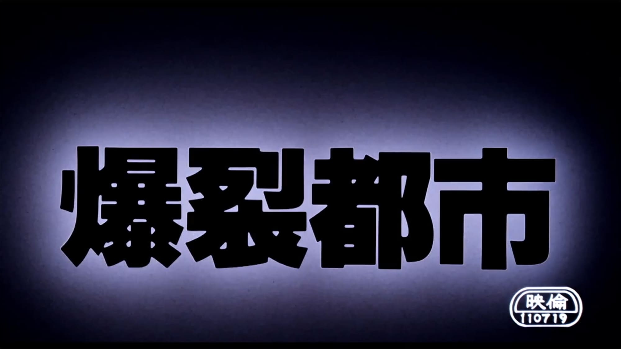 爆裂都市 Burst City