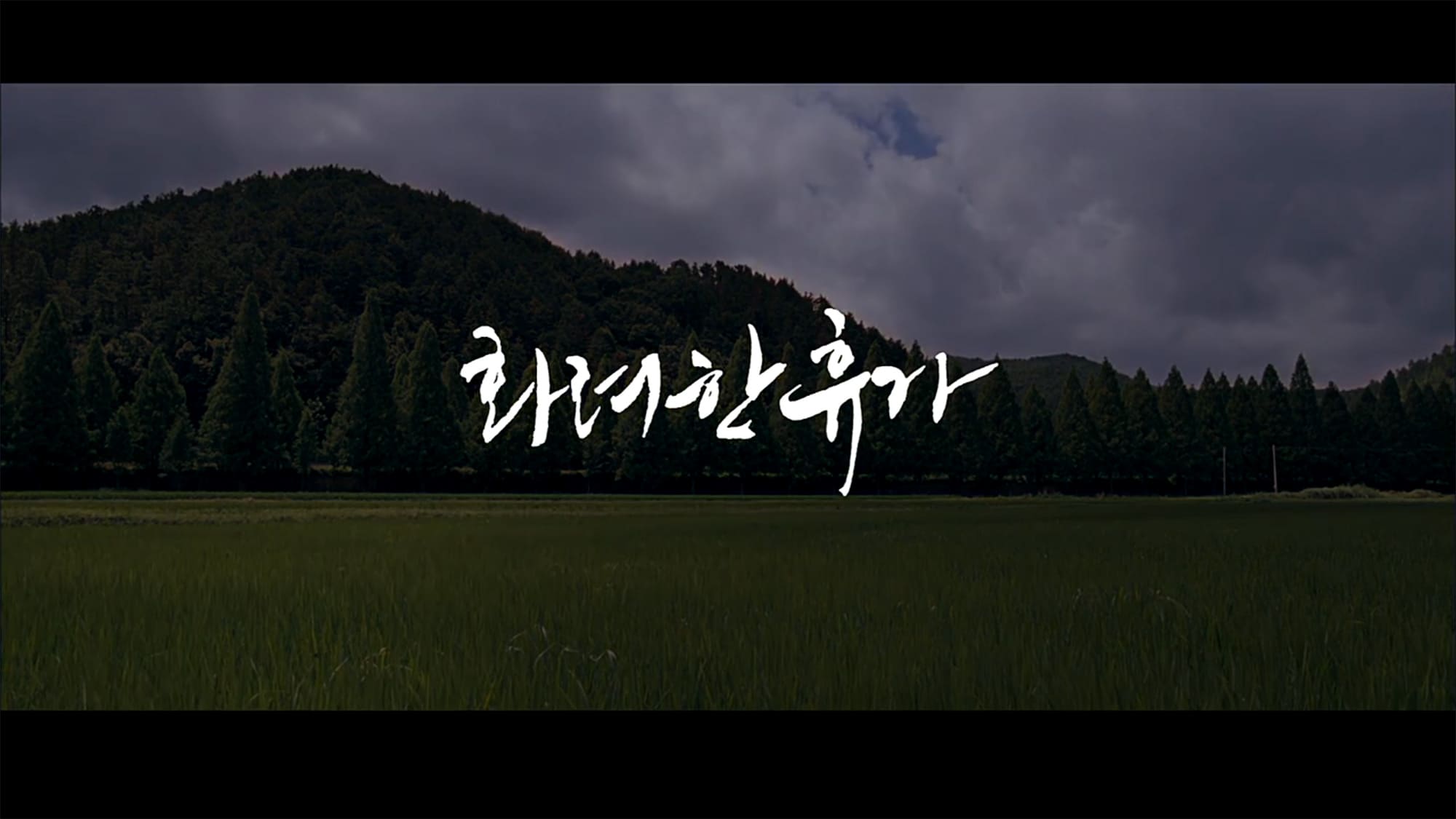 光州5・18 화려한 휴가 May 18
