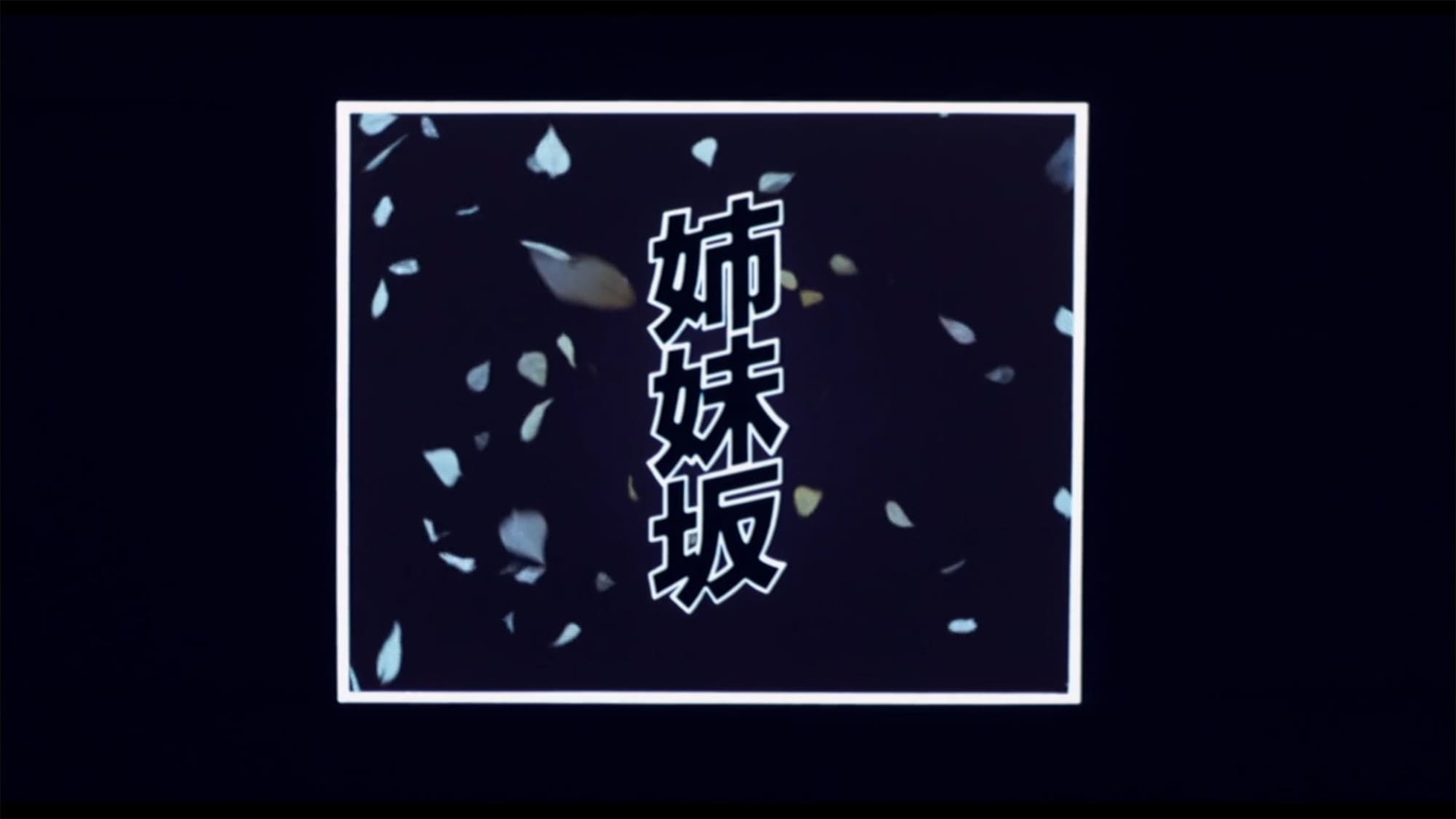 姉妹坂