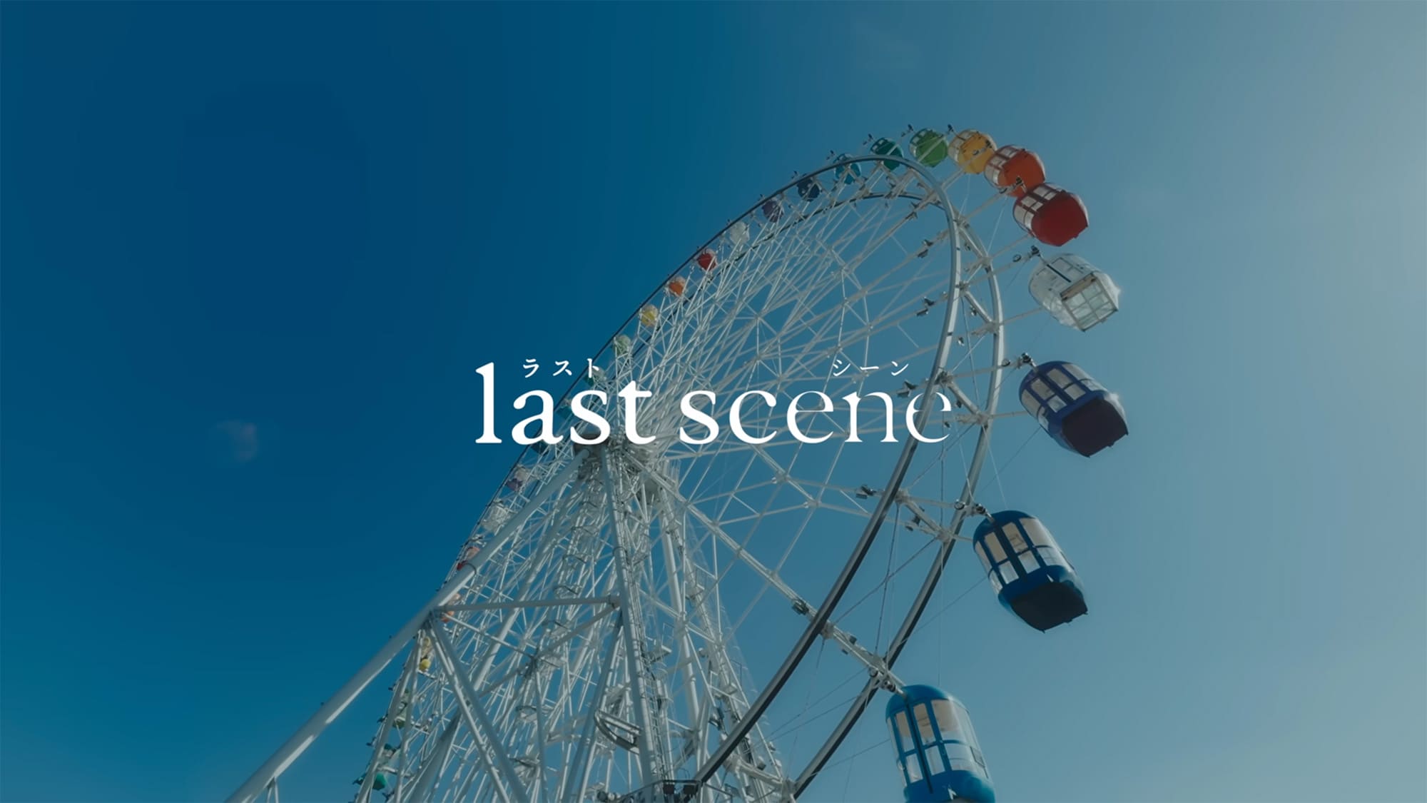 ラストシーン Last Scene