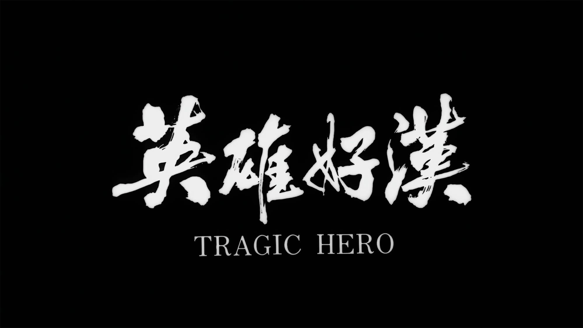 愛と復讐の挽歌 英雄好漢 Tragic Hero
