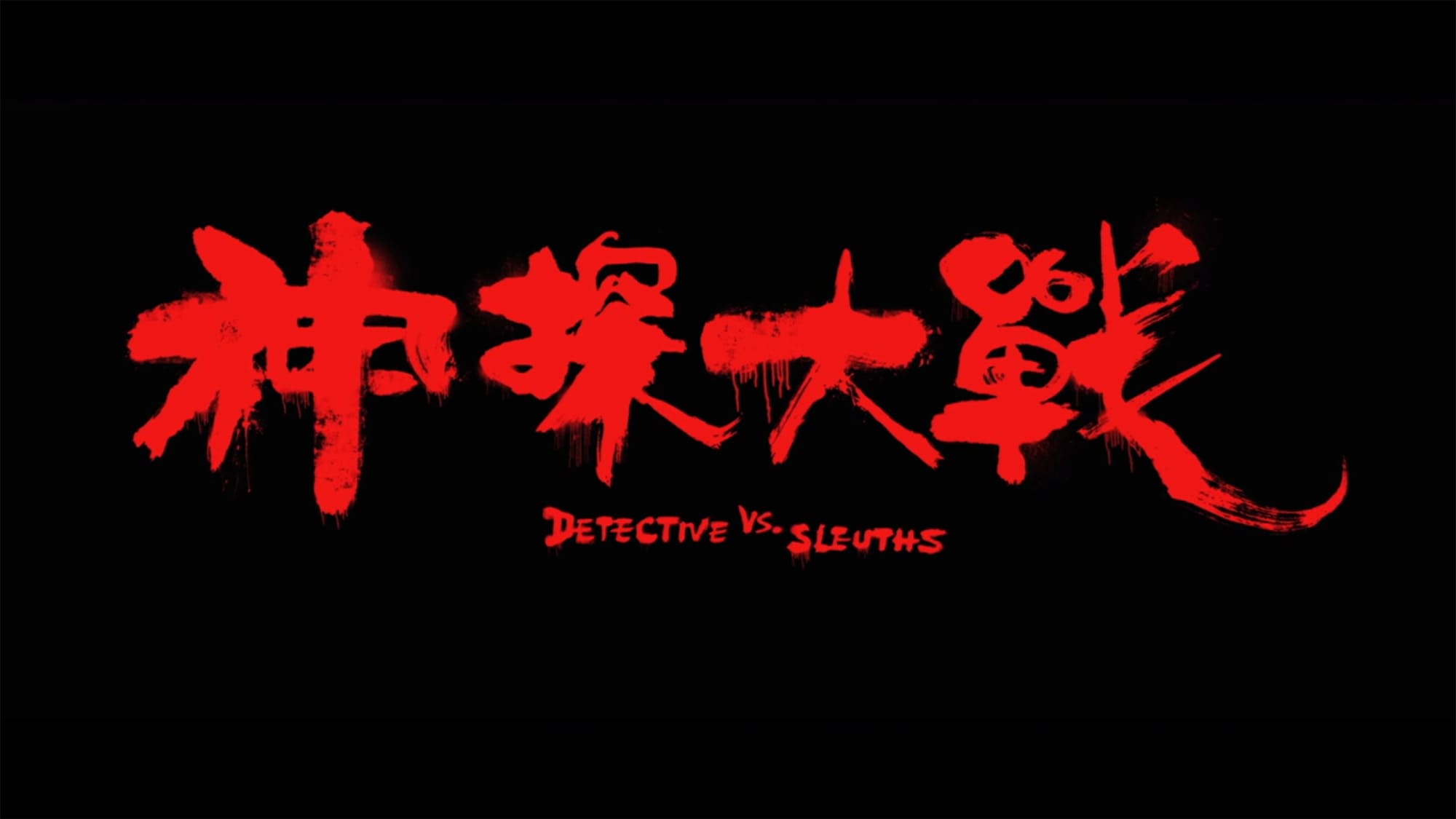 神探大戦 Detective vs. Sleuths