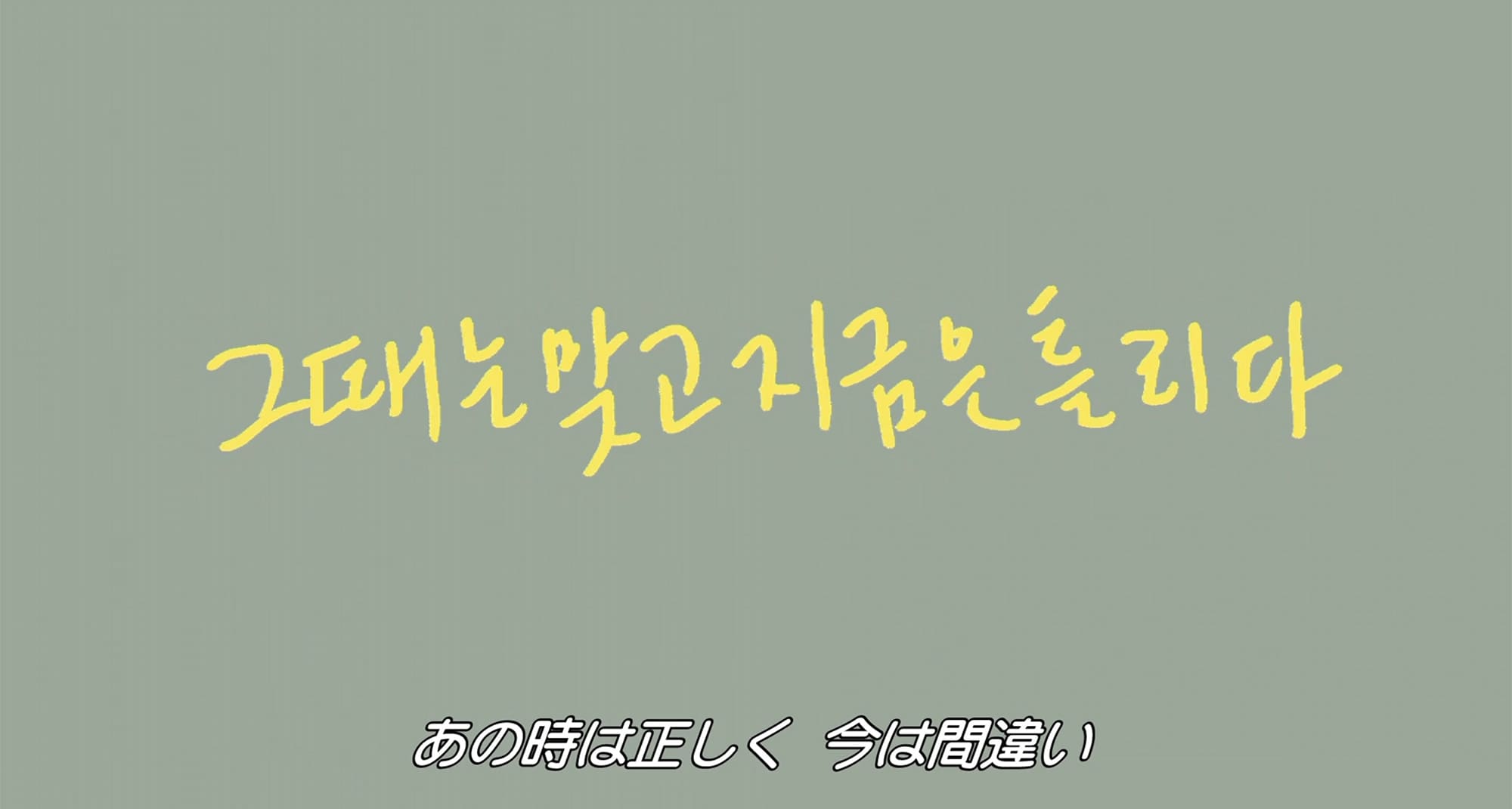 正しい日 間違えた日 지금은 맞고 그때는 틀리다 Right Now, Wrong Then