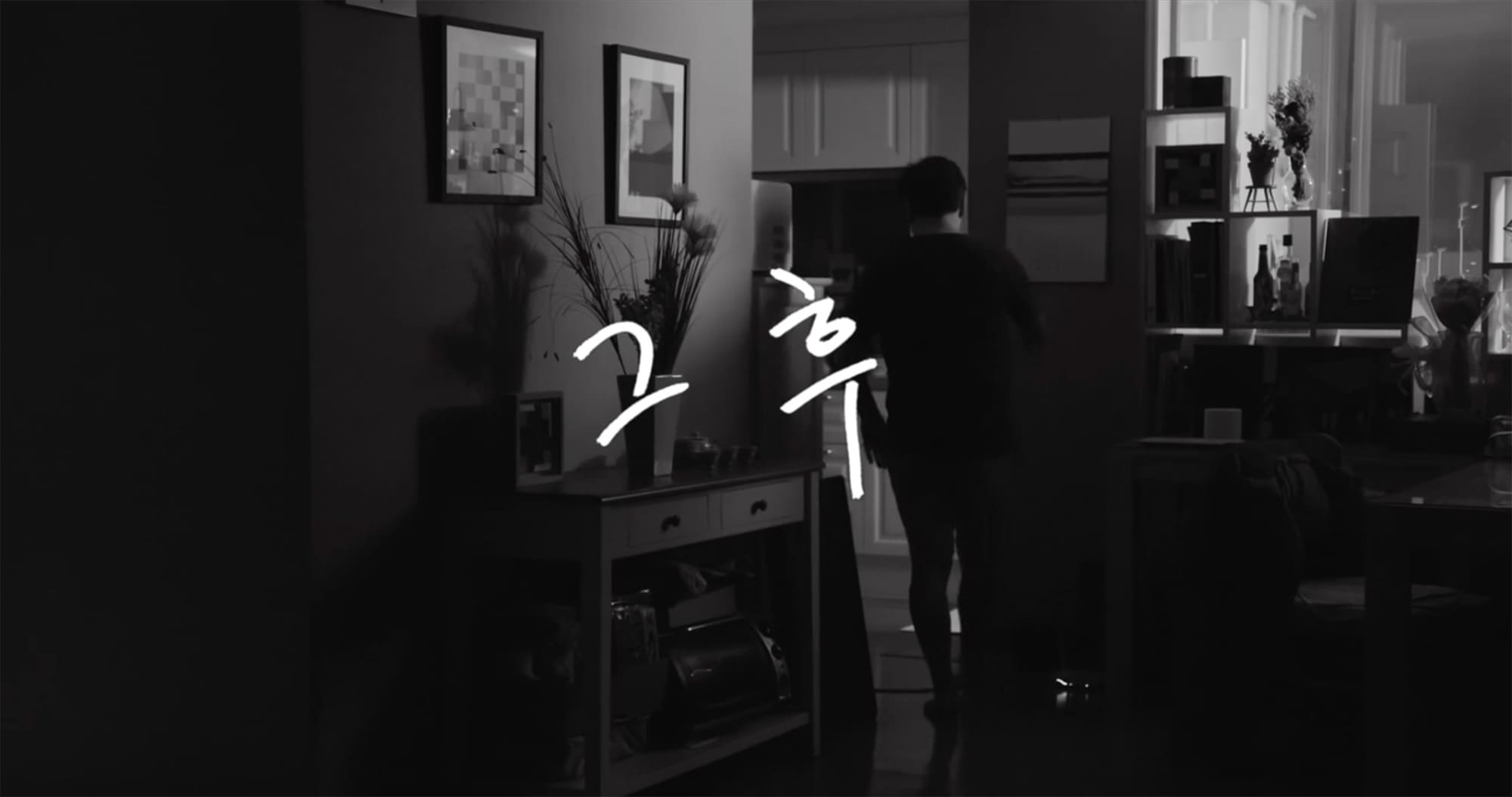 それから 그 후 The Day After