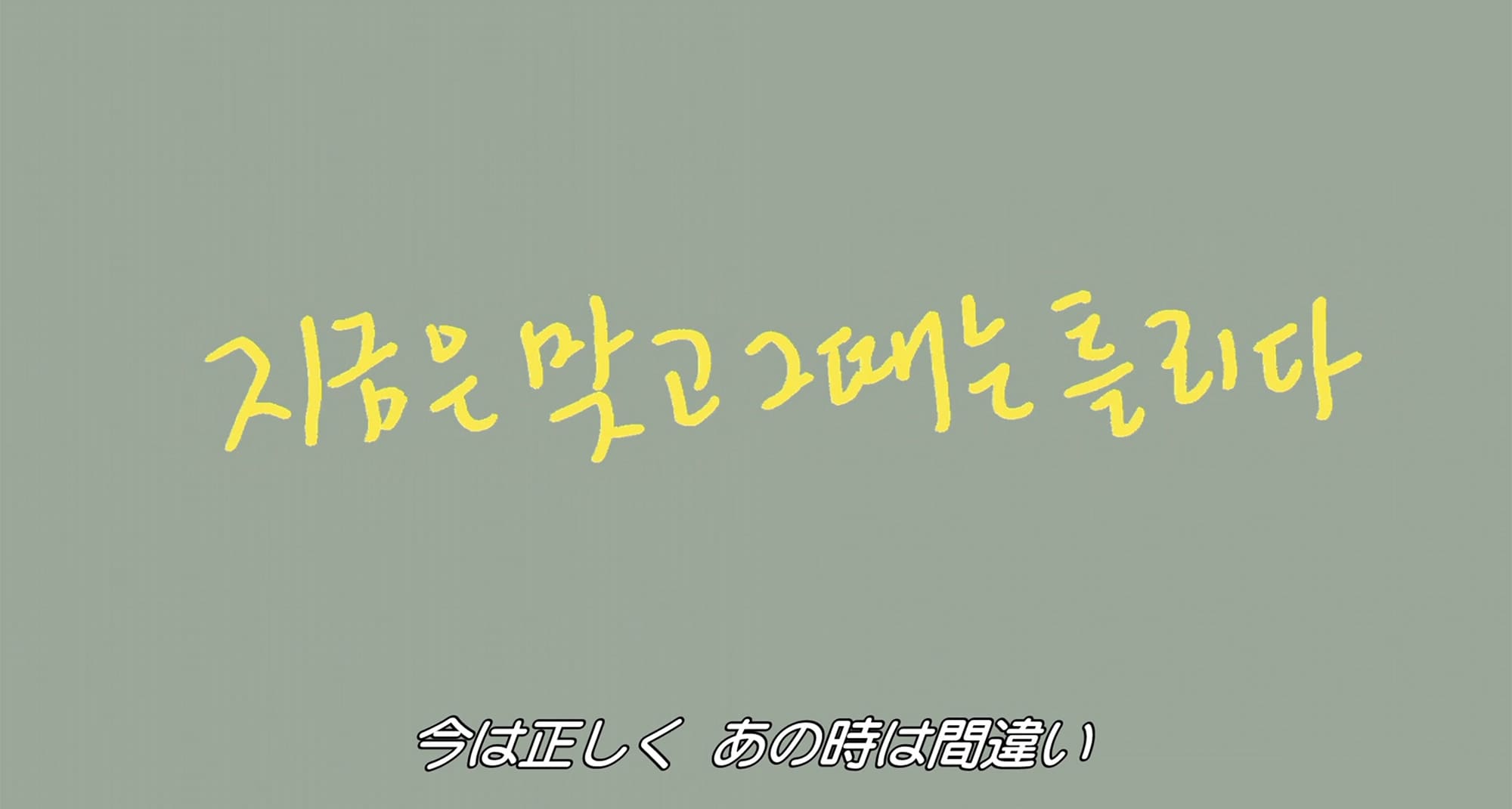 正しい日 間違えた日 지금은 맞고 그때는 틀리다 Right Now, Wrong Then