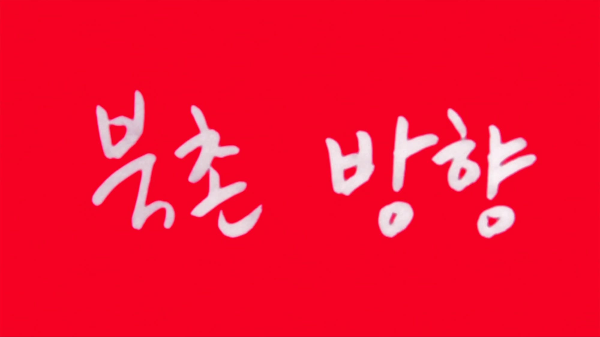 次の朝は他人 북촌방향 The Day He Arrives